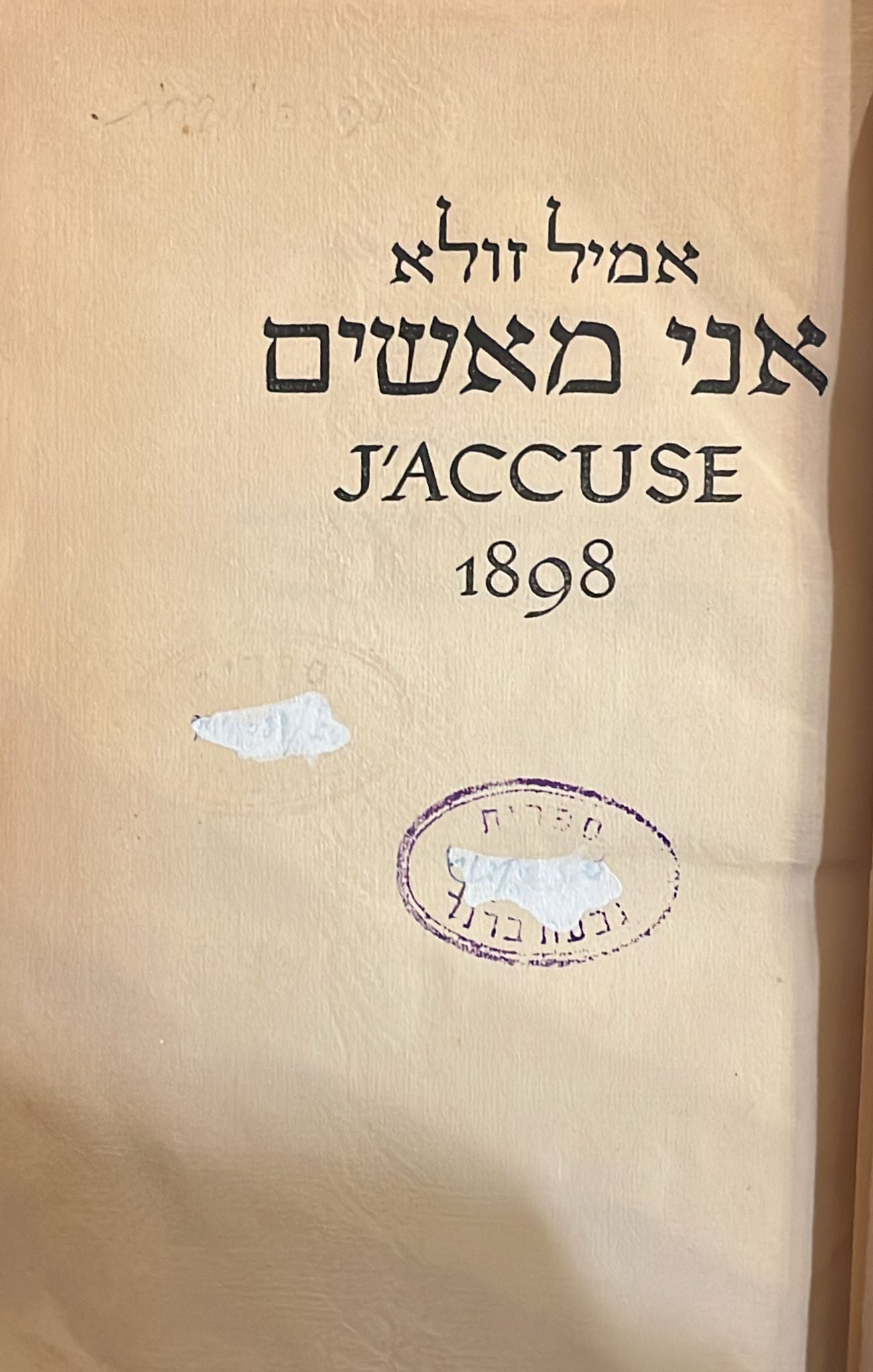 אני מאשים : J'ACCUSE 1898