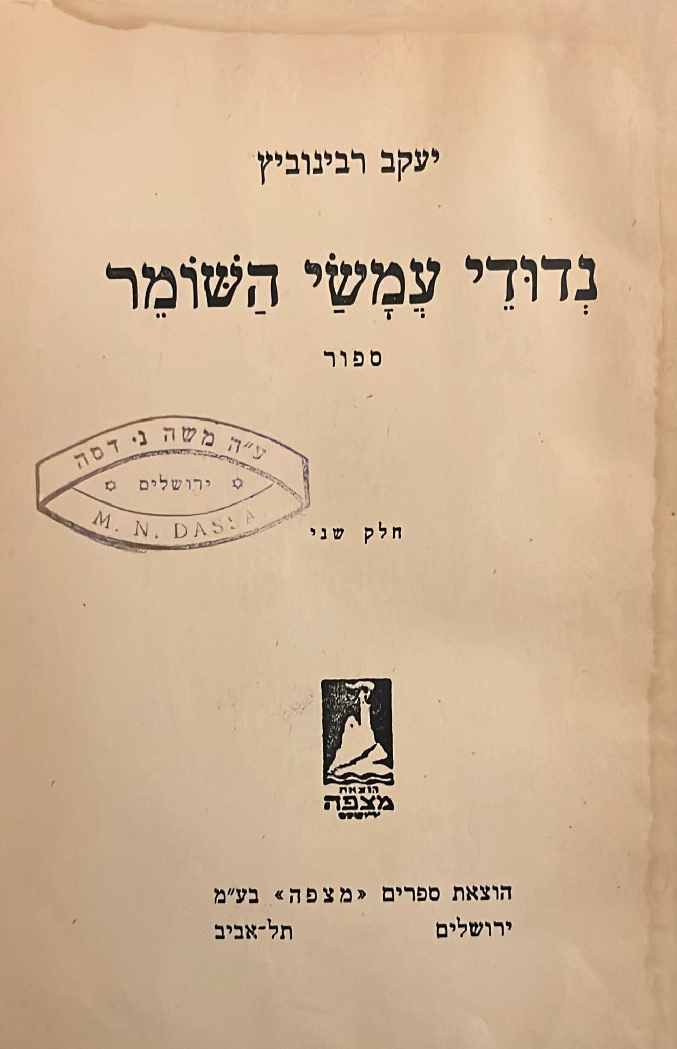 נדודי עמשי השומר - חלק שני