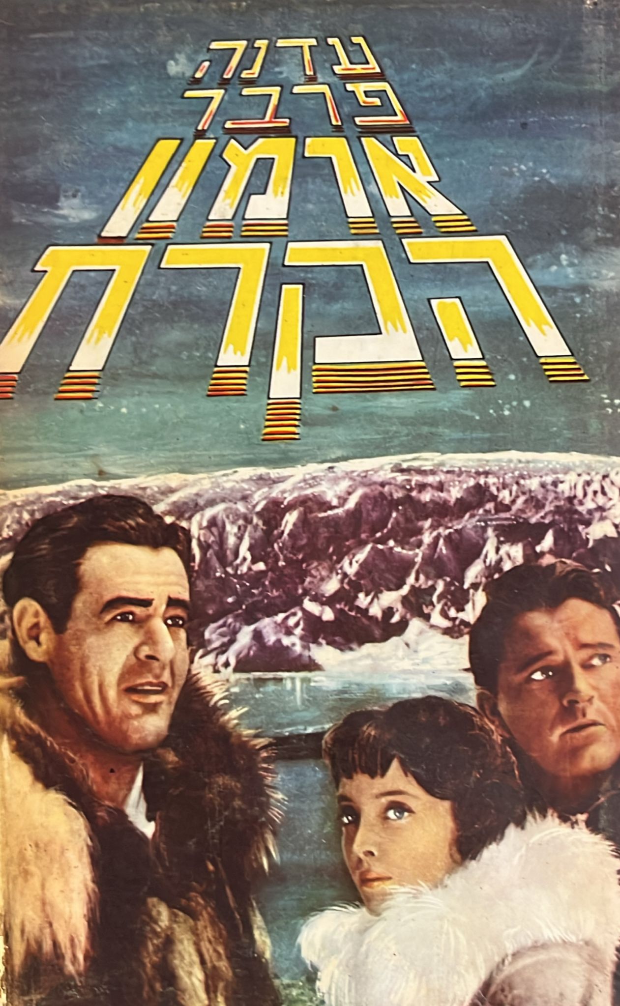ארמון הקרח
