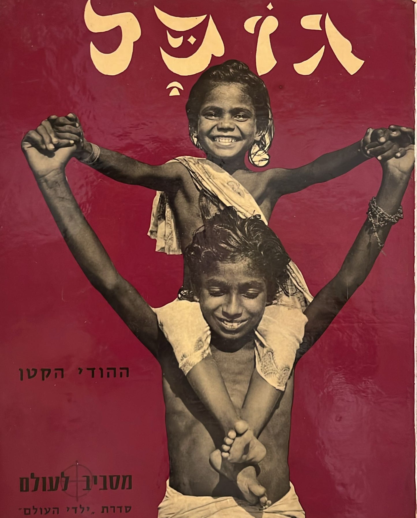 גופל - ההודי הקטן