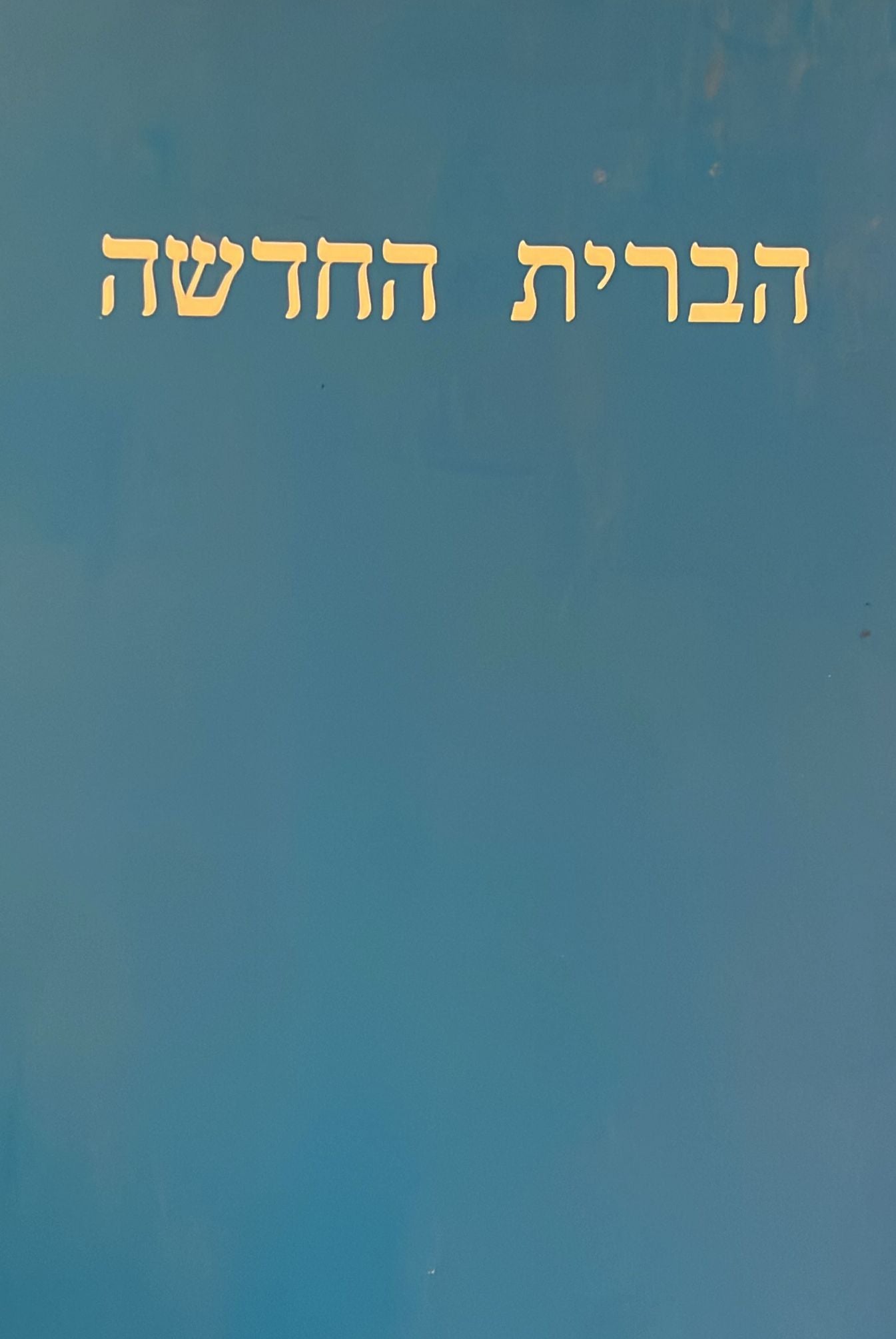 הברית החדשה