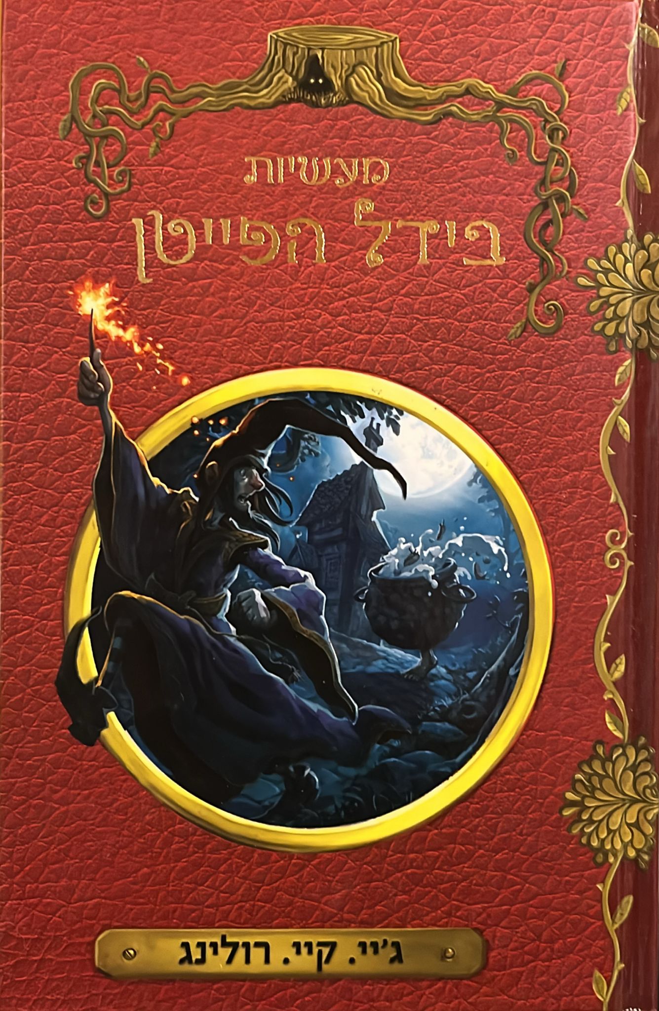 מעשיות בידל הפייטן