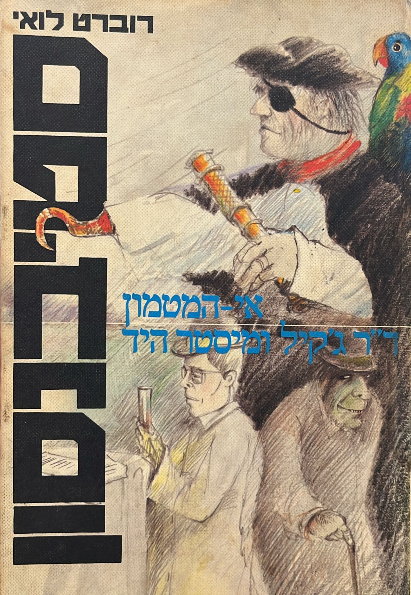 אי המטמון / ד"ר ג'קיל ומיסטר היד