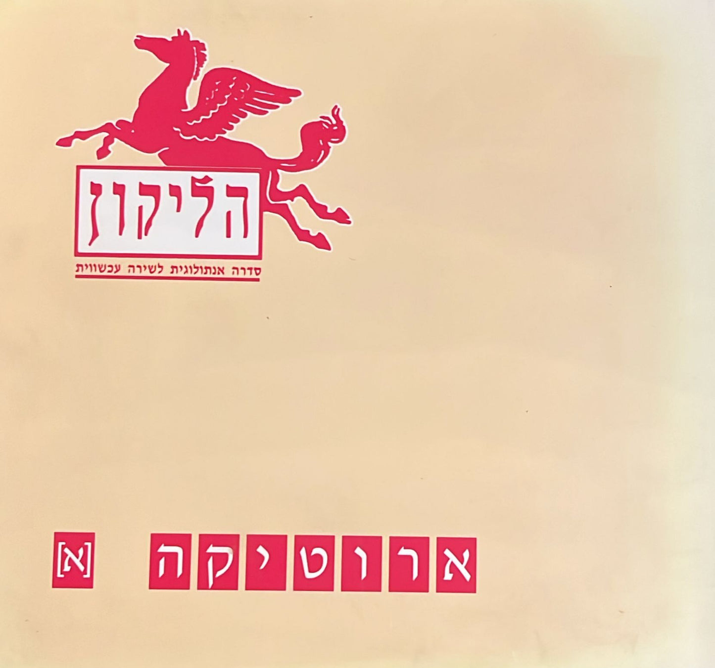 הליקון 13 - ארוטיקה א'