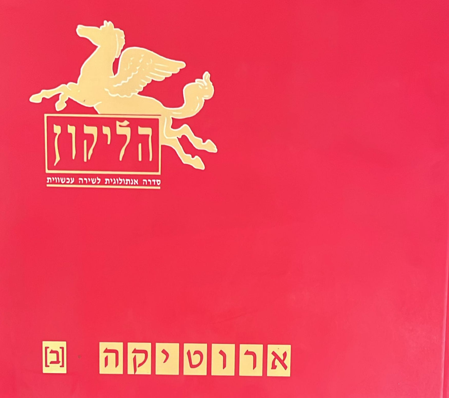 הליקון 14 - ארוטיקה ב'