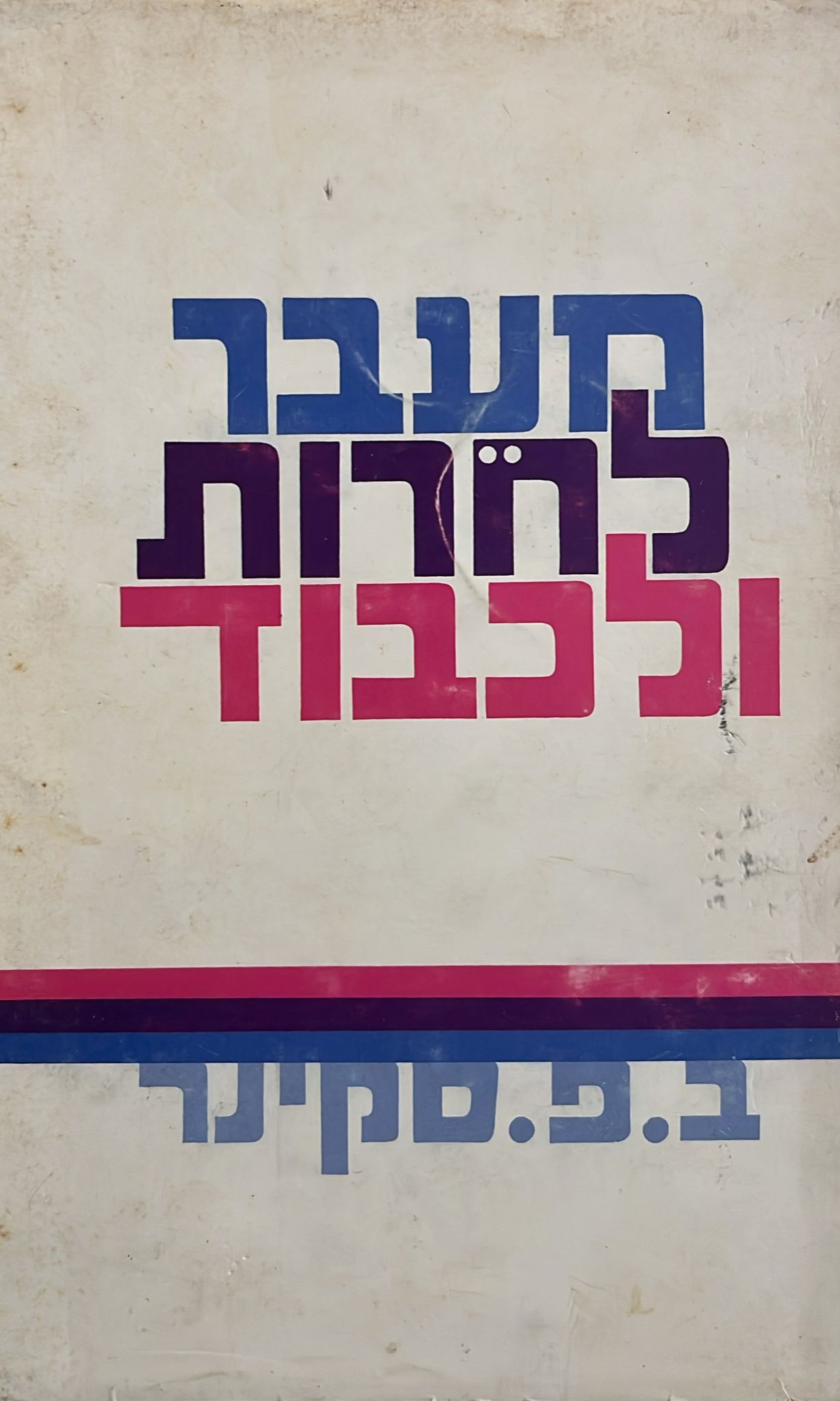 מעבר לחרות ולכבוד