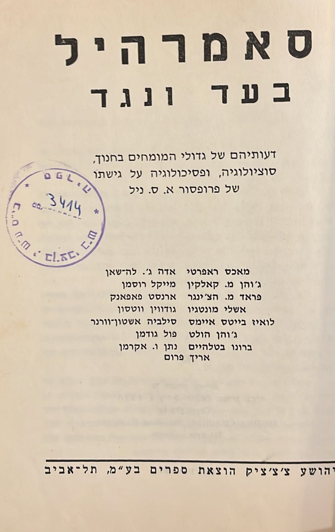 סאמרהיל - בעד ונגד