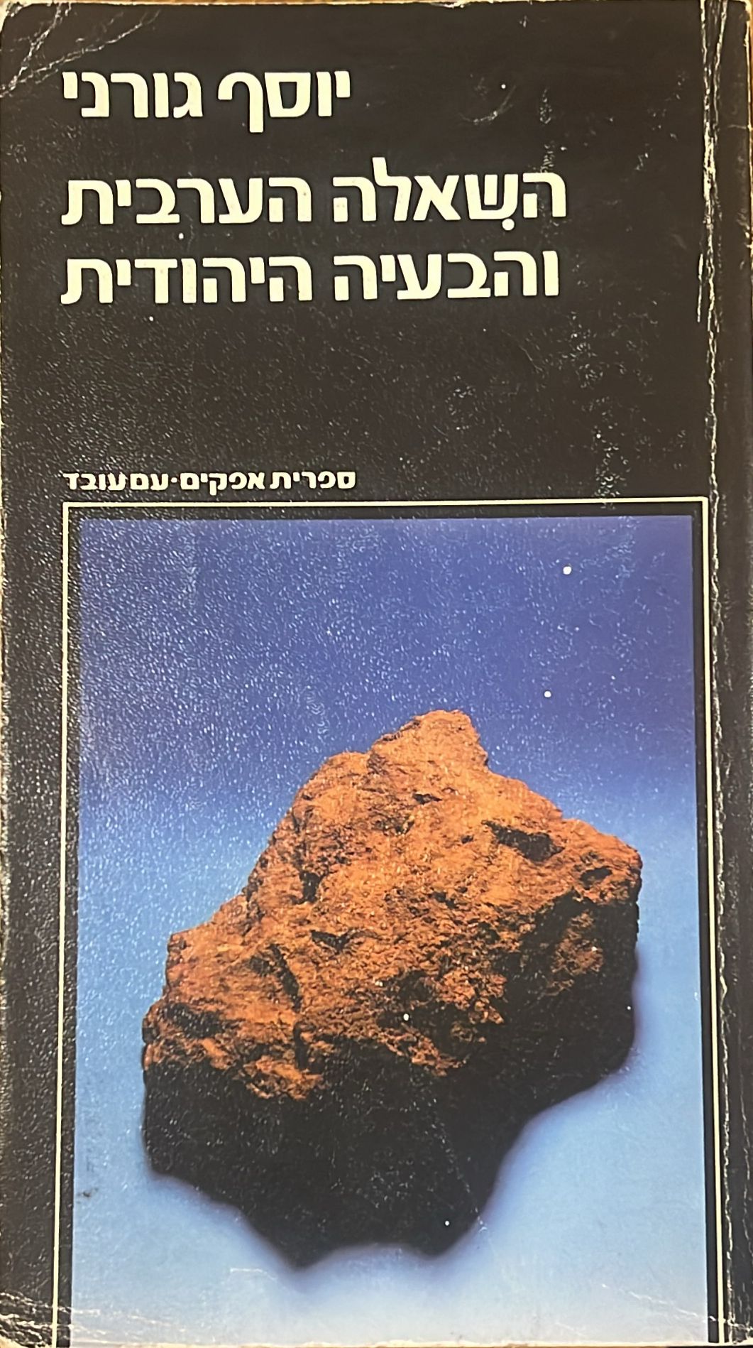 השאלה הערבית והבעיה היהודית