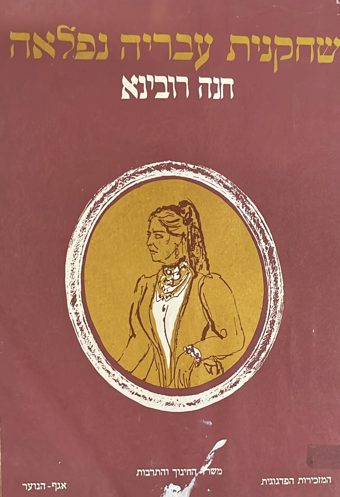 חנה רובינא - שחקנית עברית נפלאה