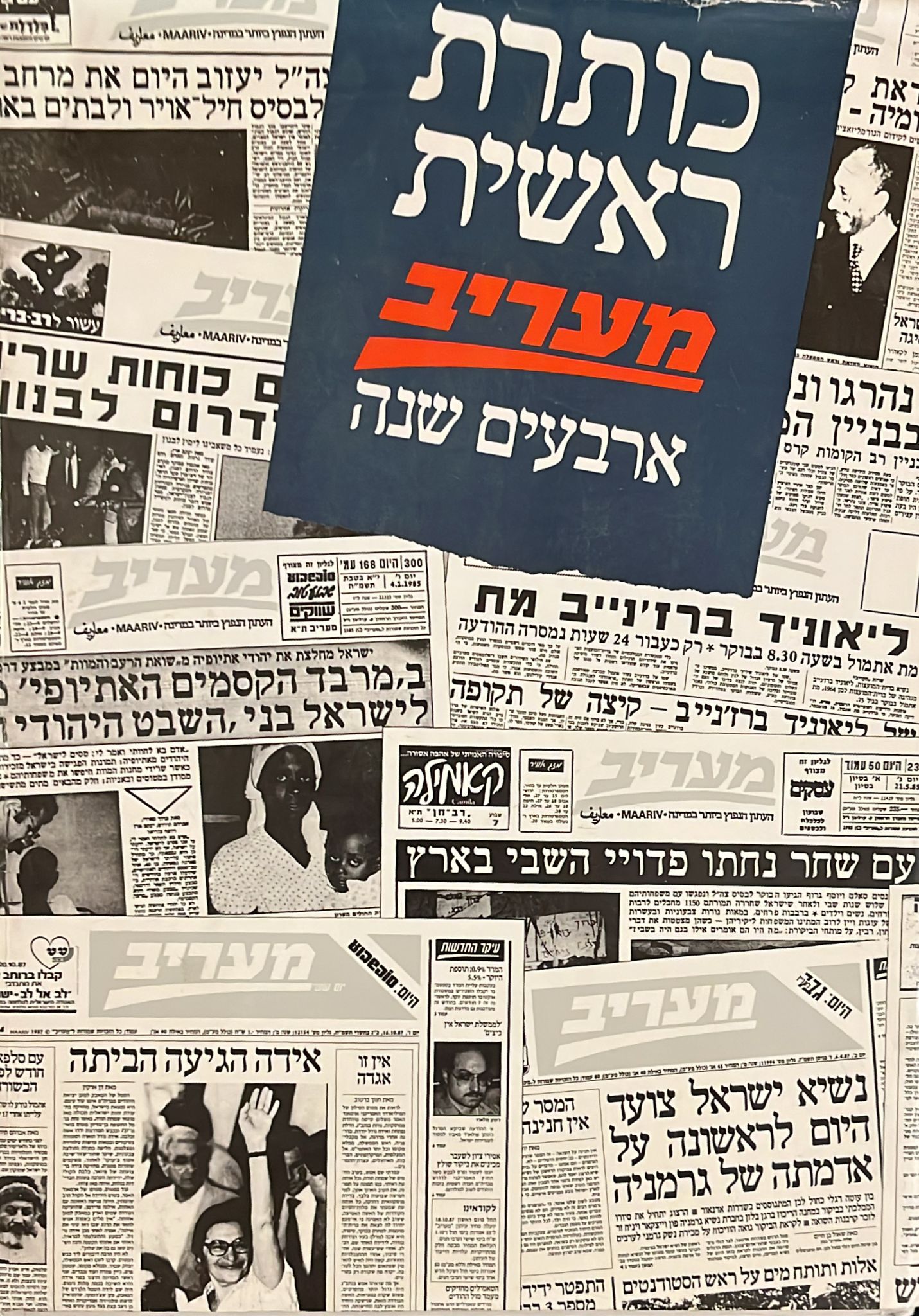 כותרת ראשית : מעריב - ארבעים שנה