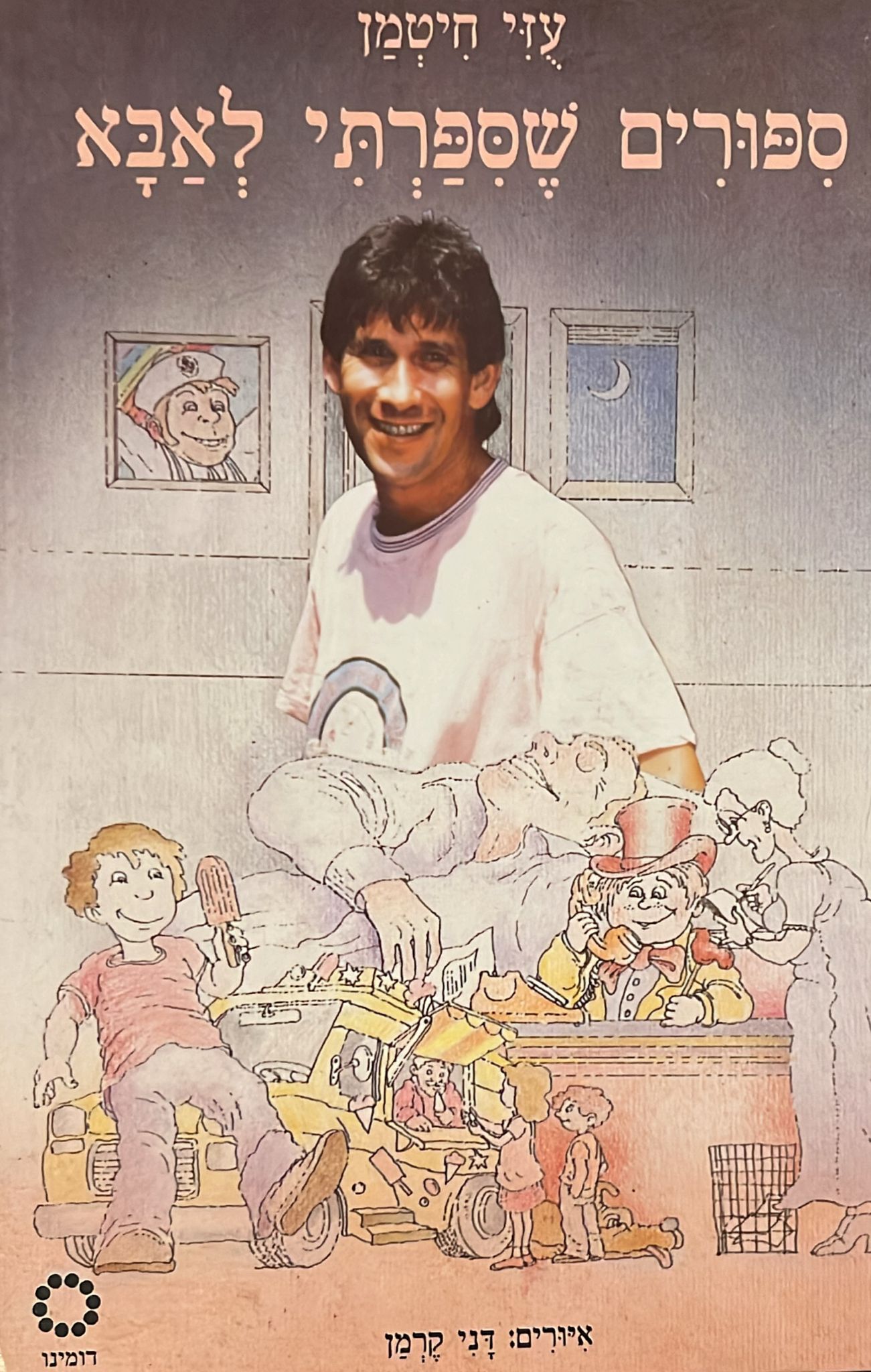 ספורים שסיפרתי לאבא - מוקדש וחתום בידי עוזי חיטמן