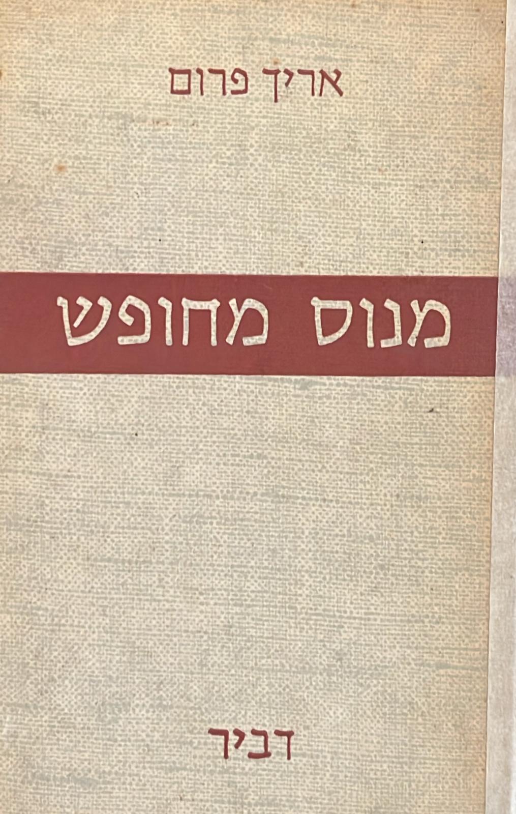 מנוס מחופש