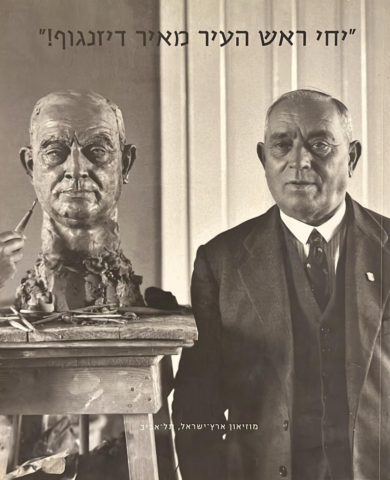 !יחי ראש העיר מאיר דיזנגוף