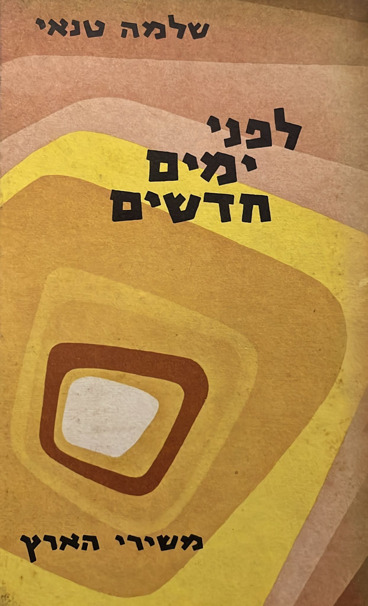 לפני ימים חדשים - חתום ע"י המחבר