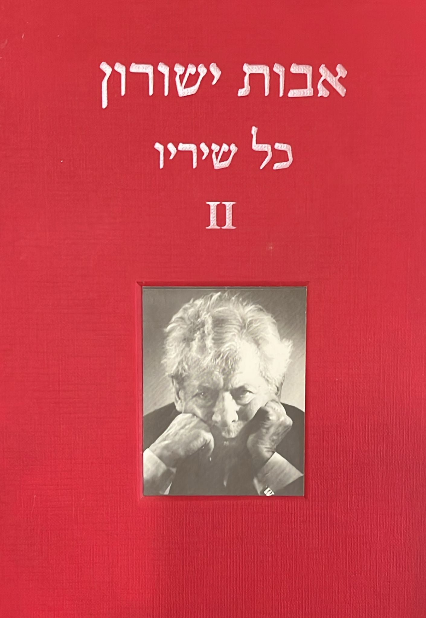 אבות ישורון - כל שיריו ב'