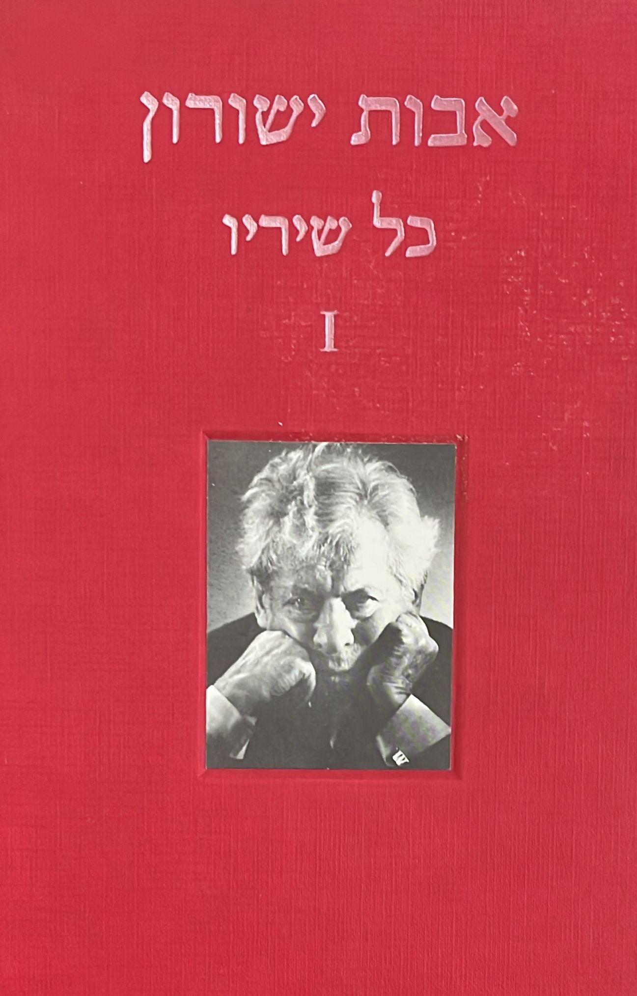 אבות ישורון - כל שיריו א'