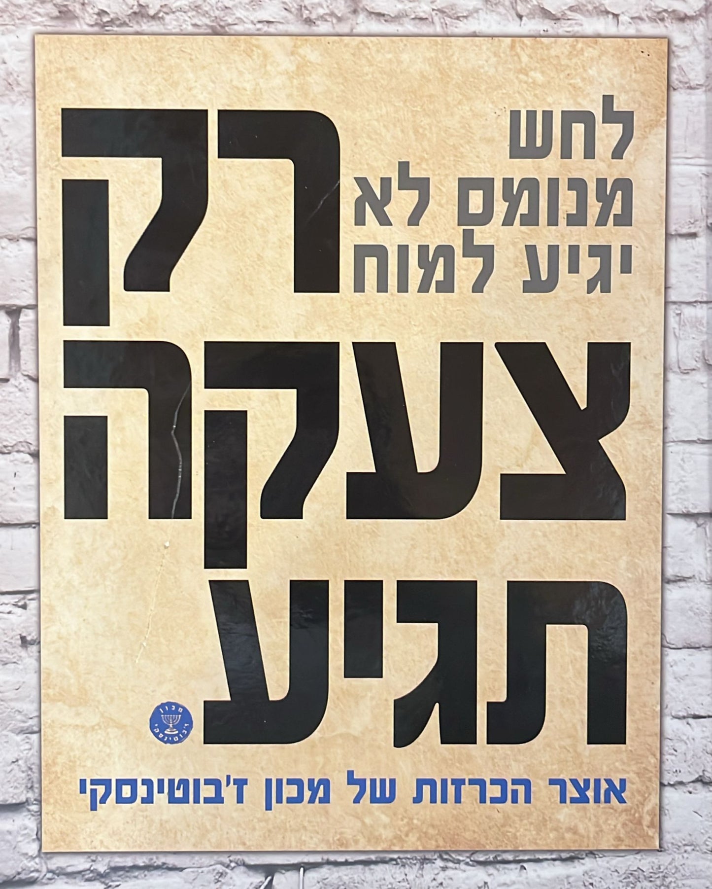 לחש מנומס לא יגיע למוח רק צעקה תגיע