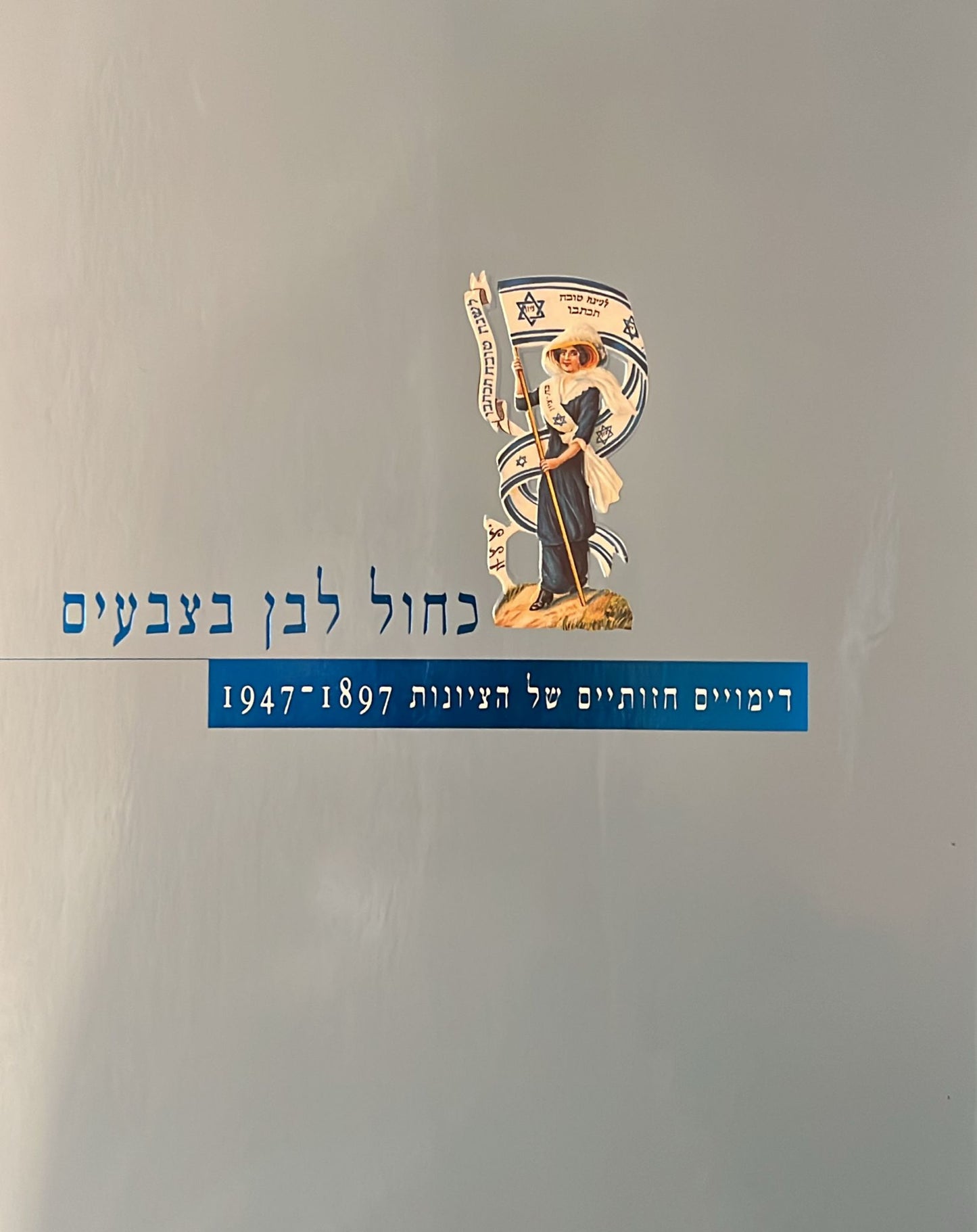 כחול לבן בצבעים