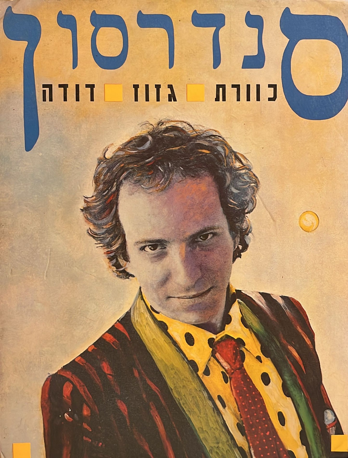 דני סנדרסון: כוורת, גזוז, דודה