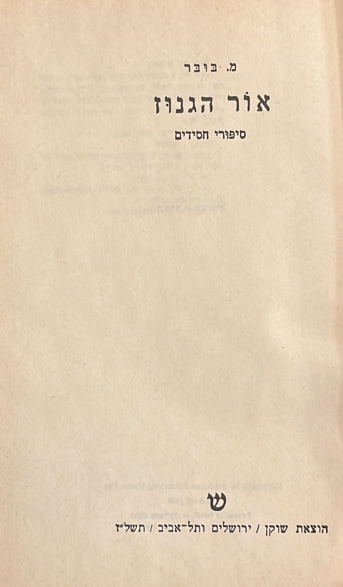 אור הגנוז - סיפורי חסידים