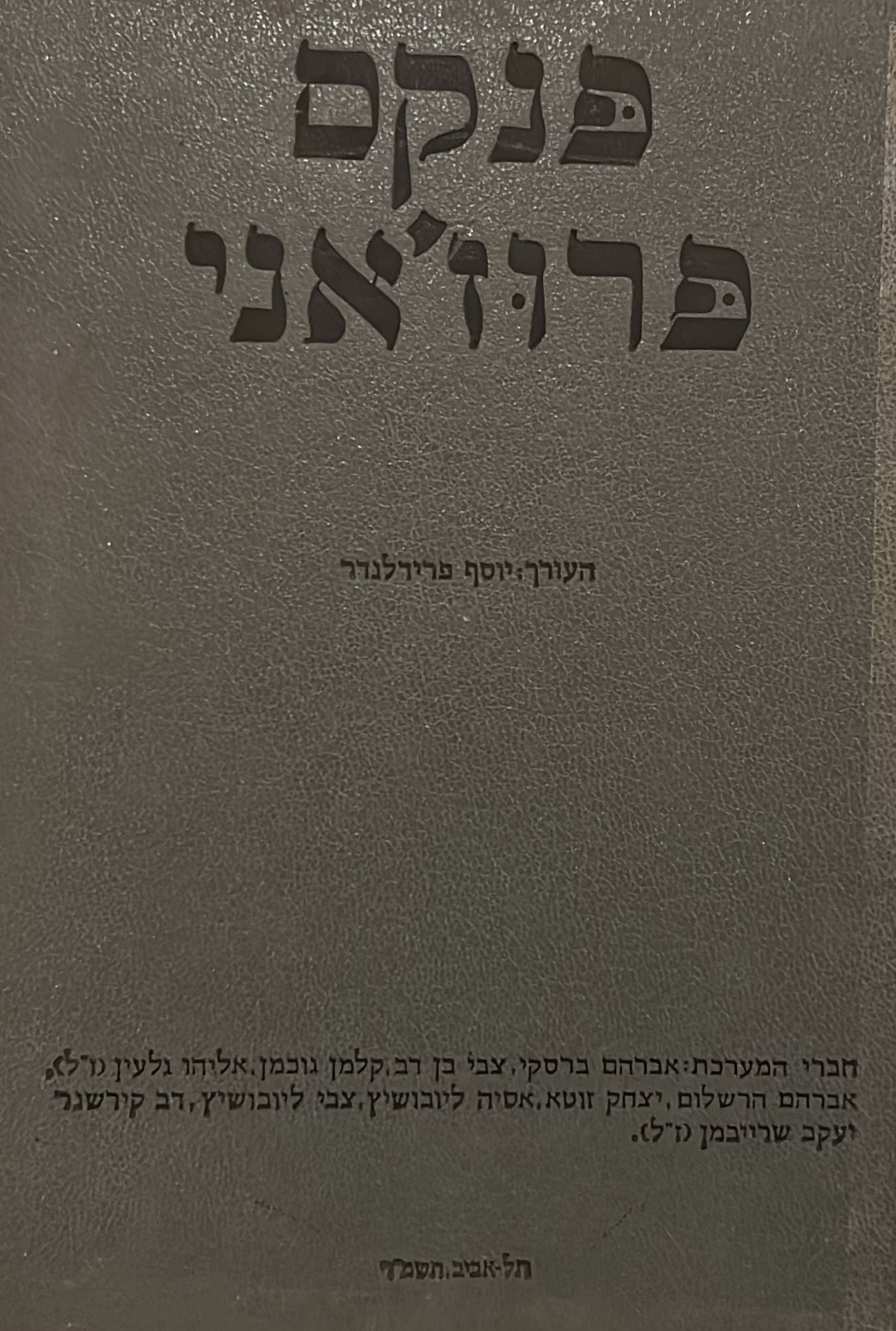 פנקס פרוז'אני