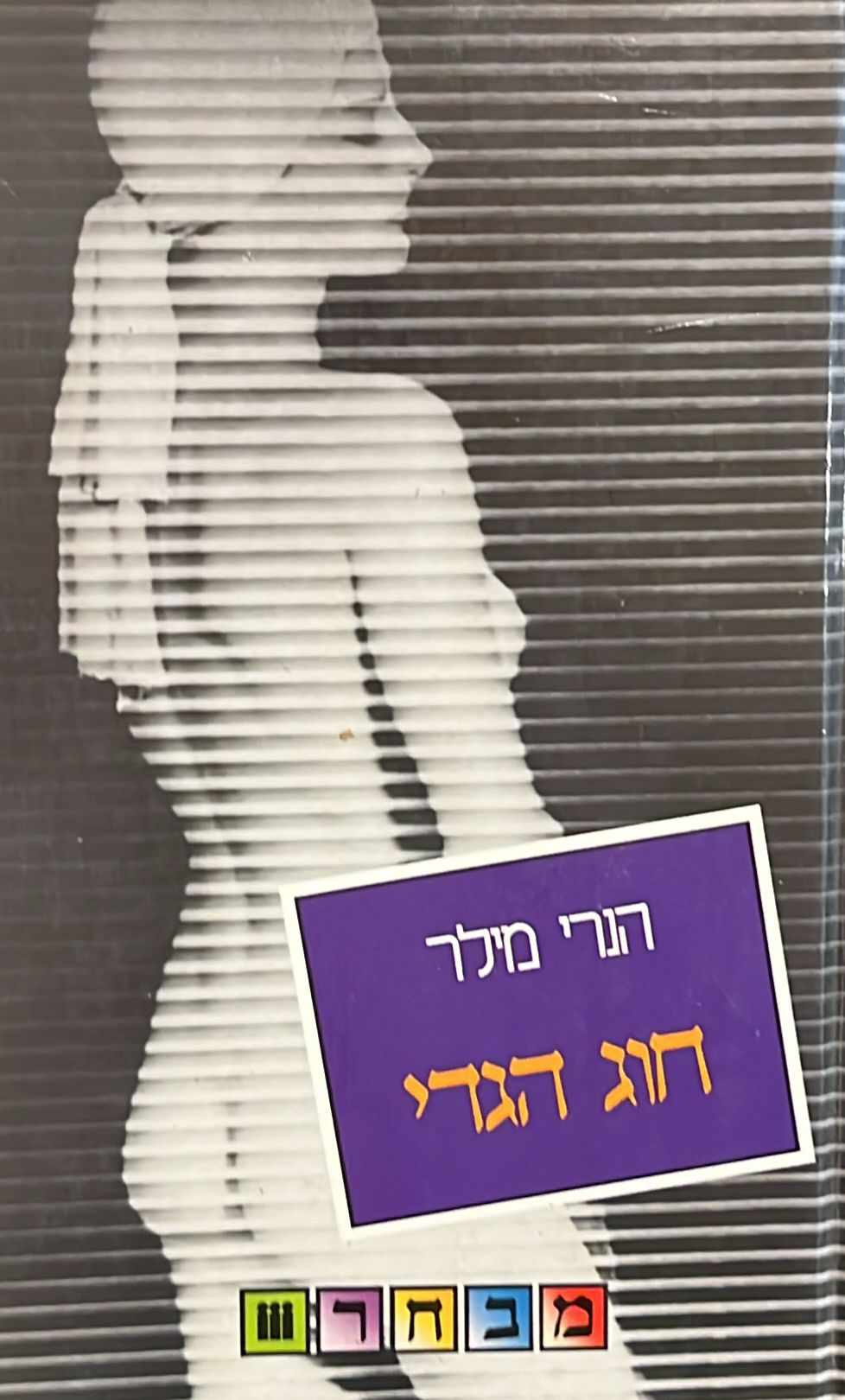 חוג הגדי