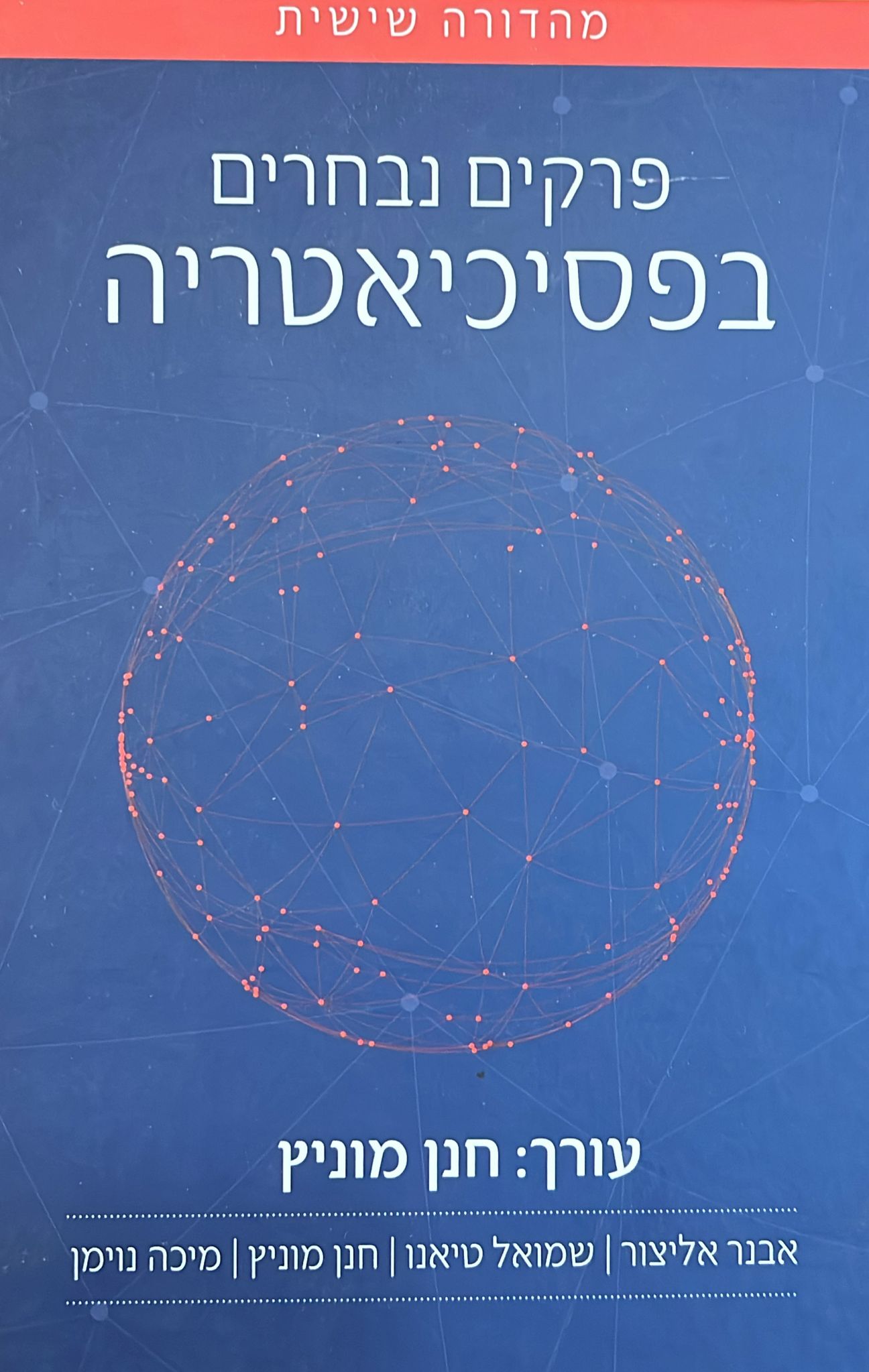 פרקים נבחרים בפסיכיאטריה - מהדורה שישית