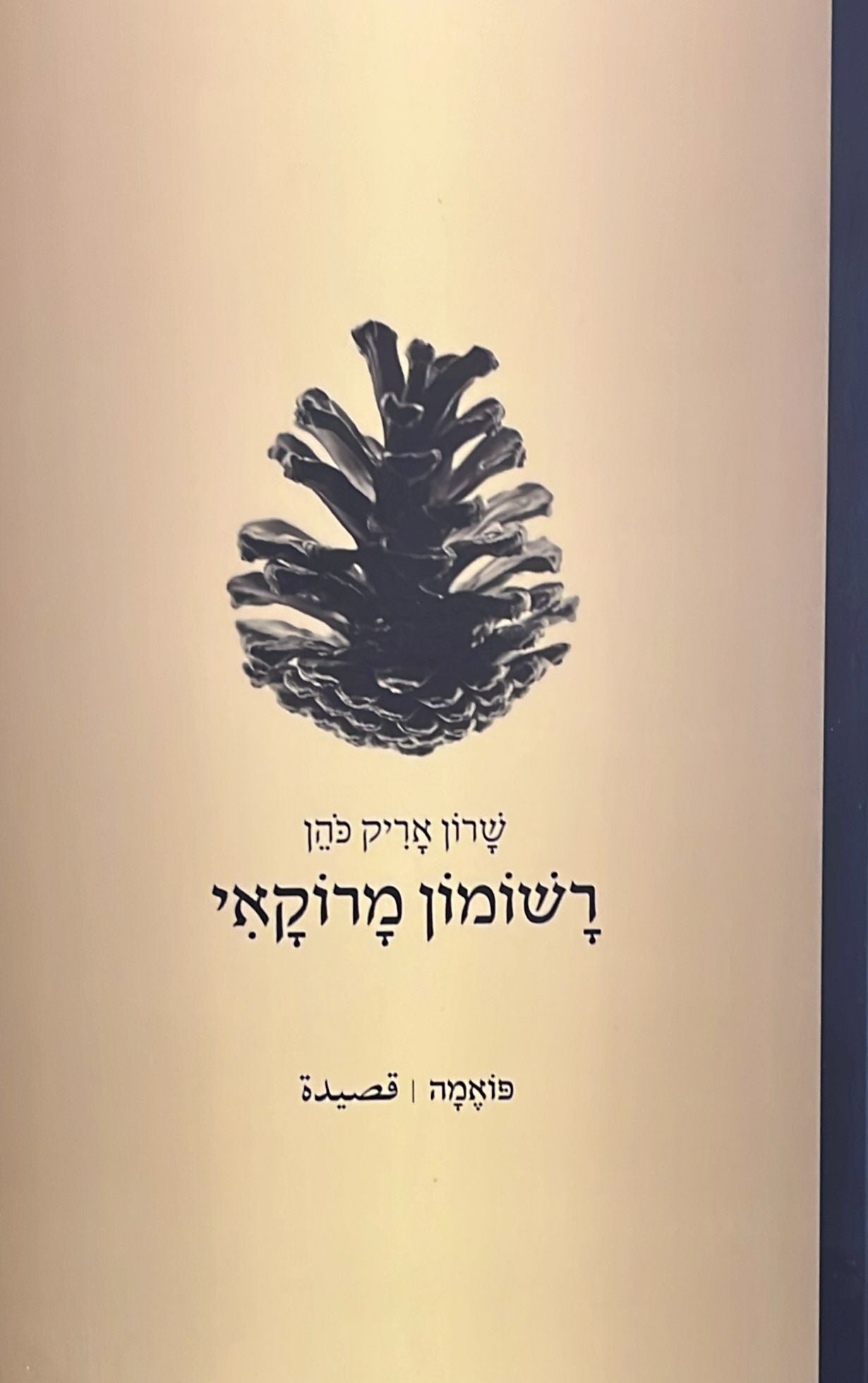 רשומון מרוקאי