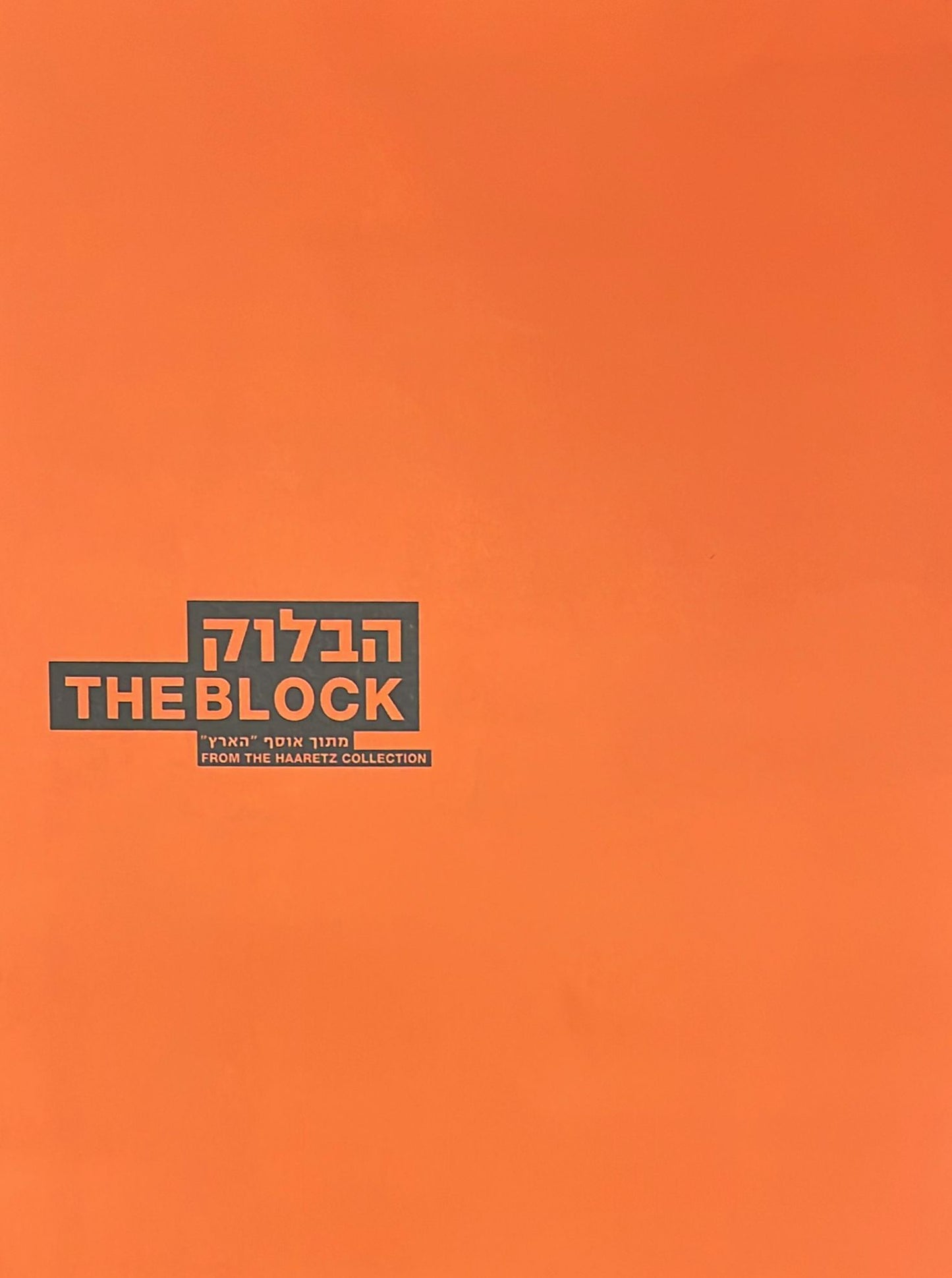 הבלוק - מתוך אוסף "הארץ"