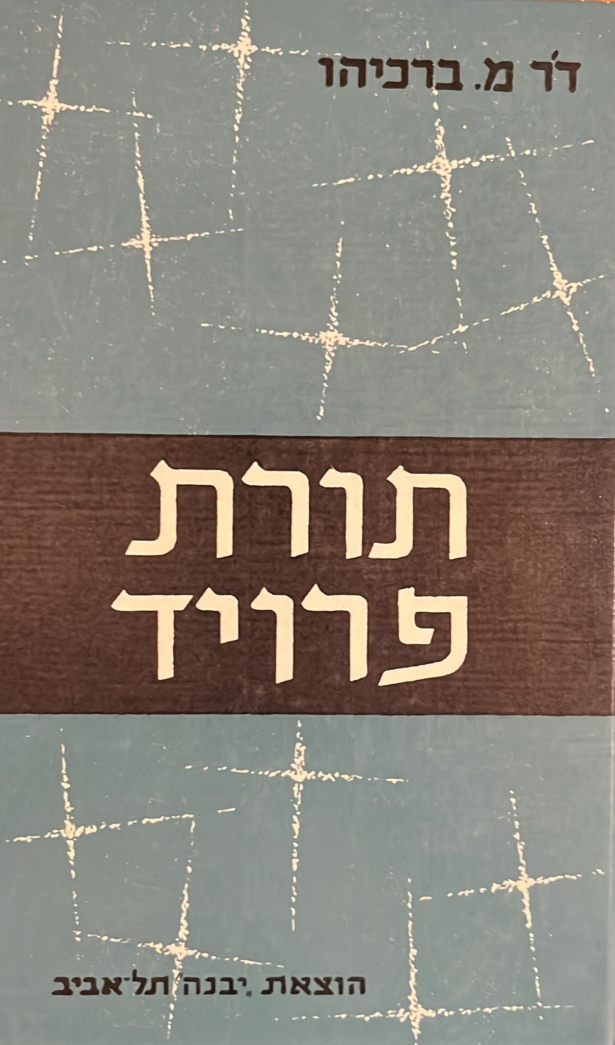 תורת פרויד