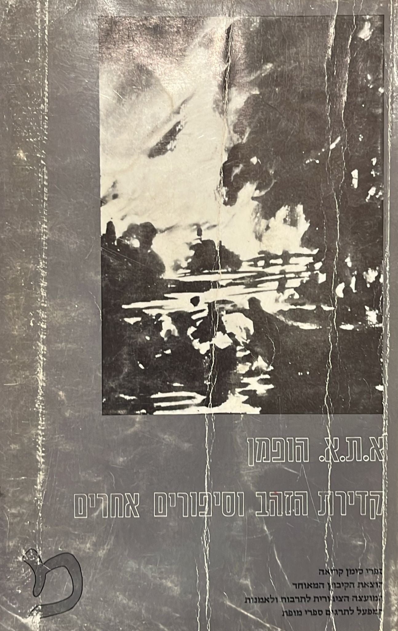 קדירת הזהב וסיפורים אחרים