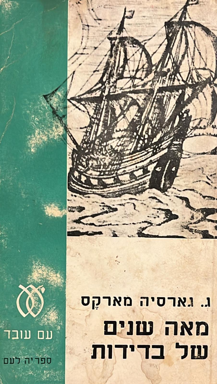 מאה שנים של בדידות