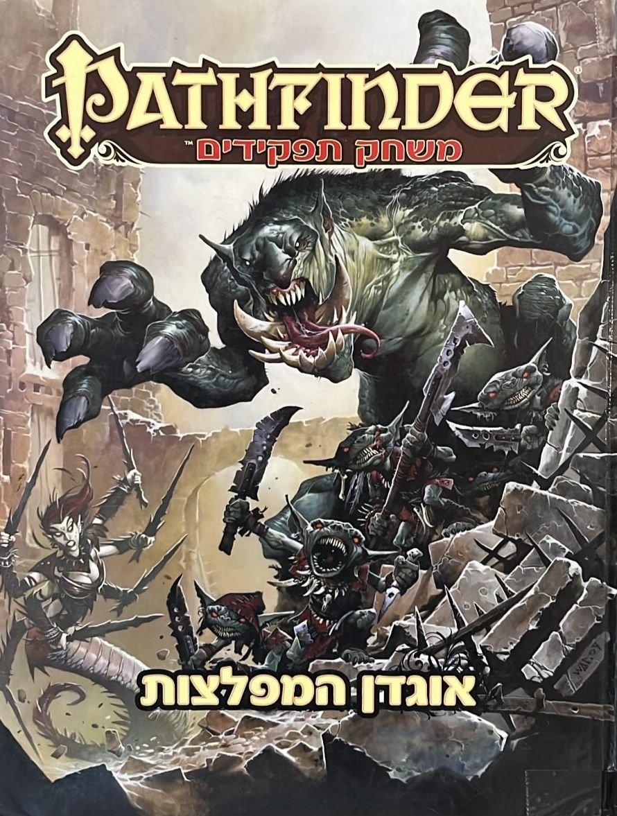 pathfinder / פאט'פיינדר - אוגדן המפלצות