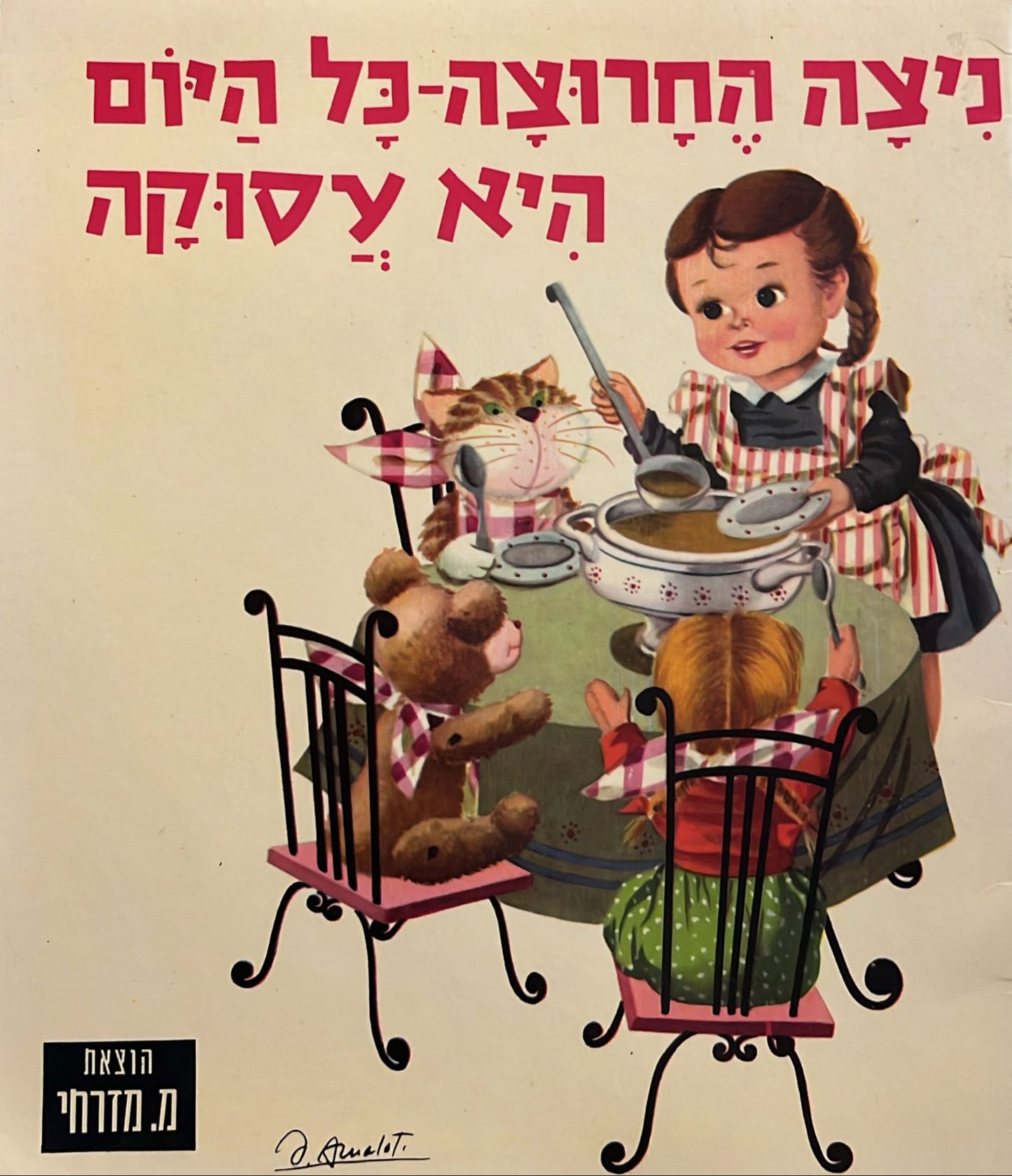 ניצה החרוצה כל היום היא עסוקה