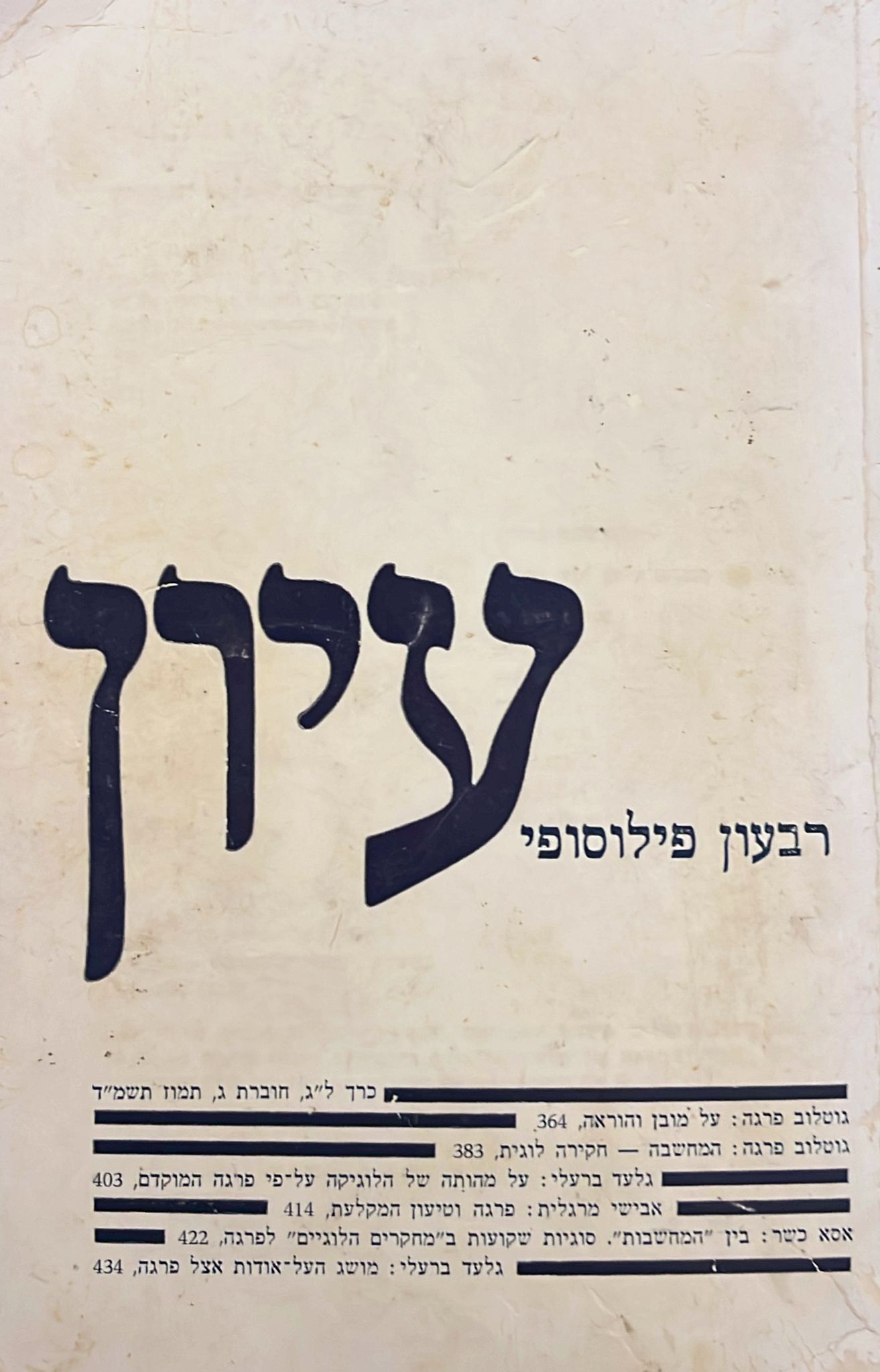 עיון - רבעון פילוסופי - כרך ל"ג חוברת ג
