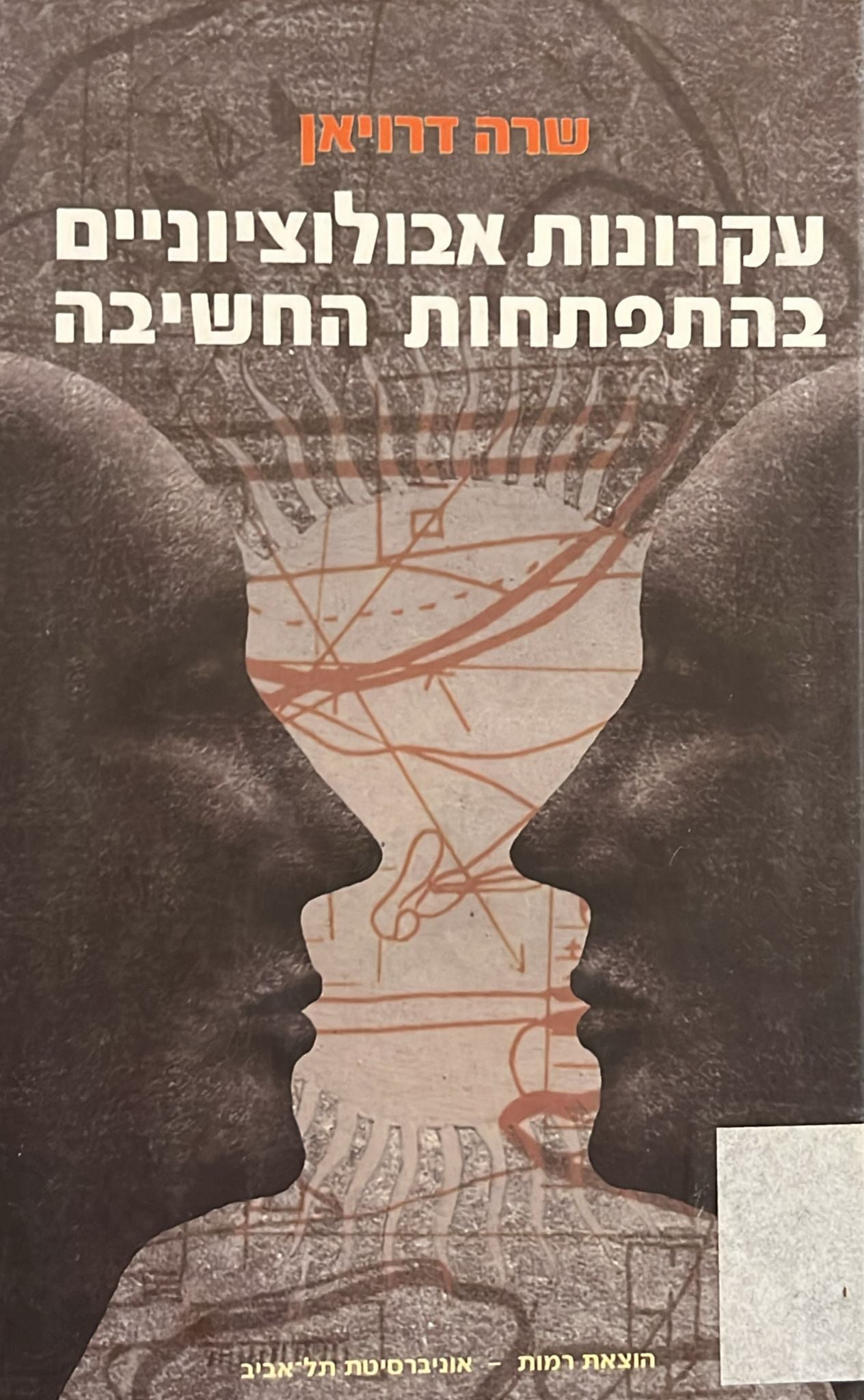 עקרונות אבולוציוניים בהתפתחות החשיבה