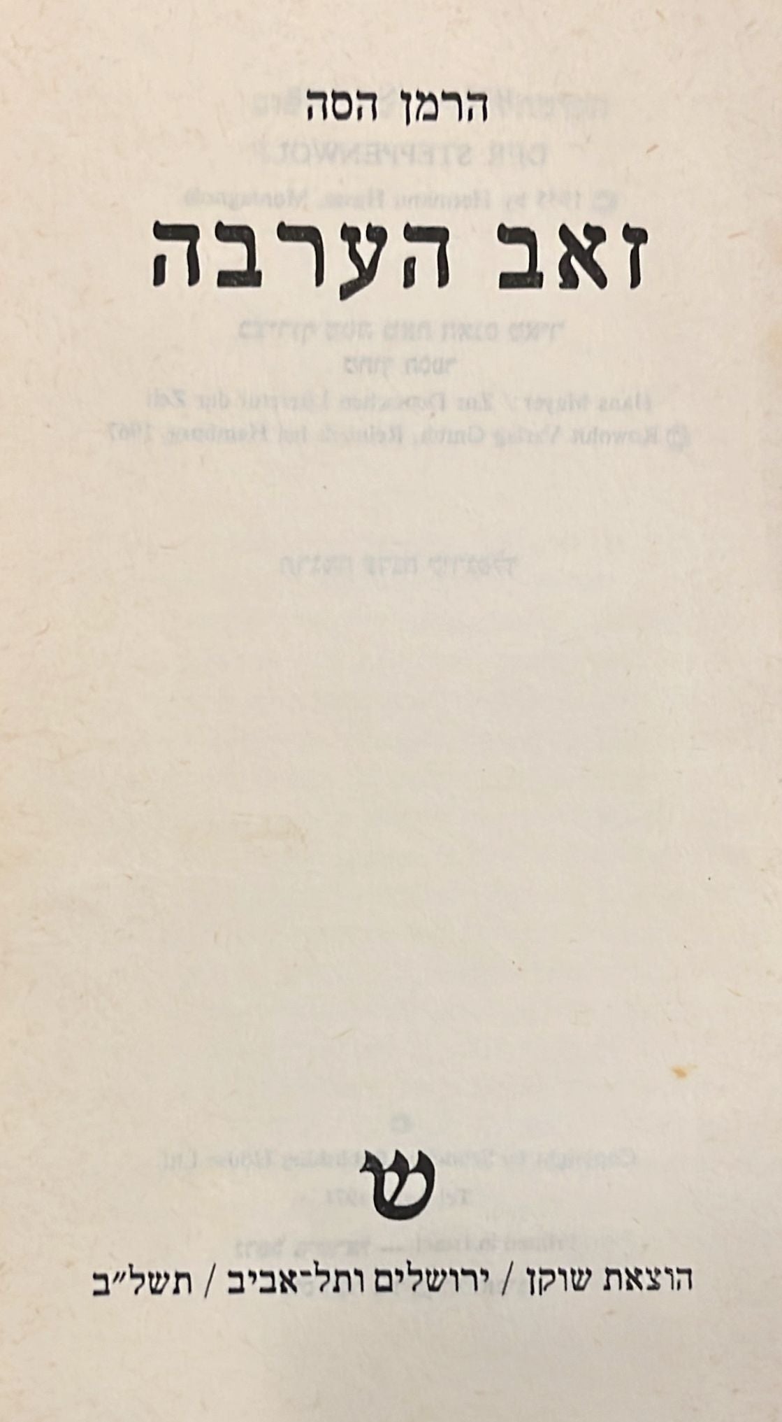 זאב הערבה