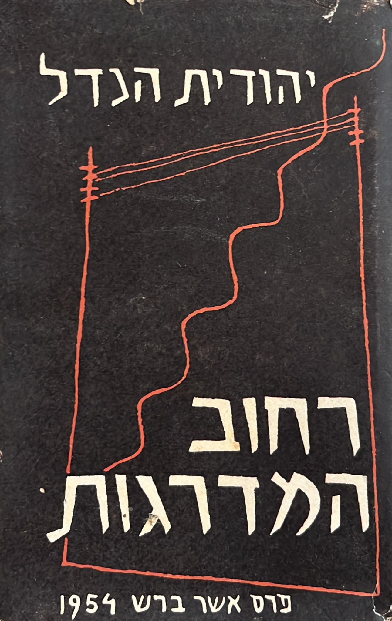 רחוב המדרגות