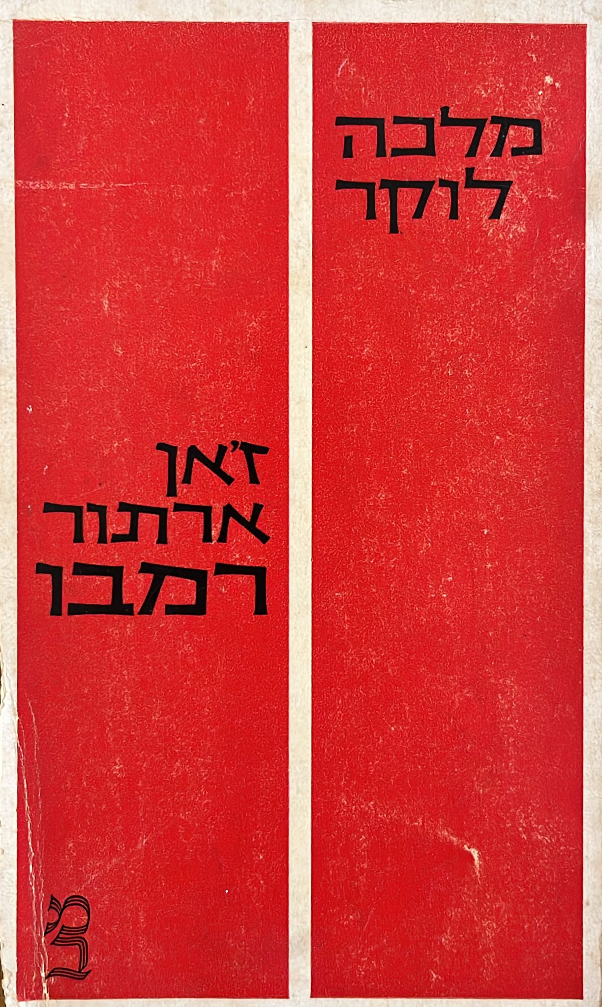 ז'אן ארתור רמבו