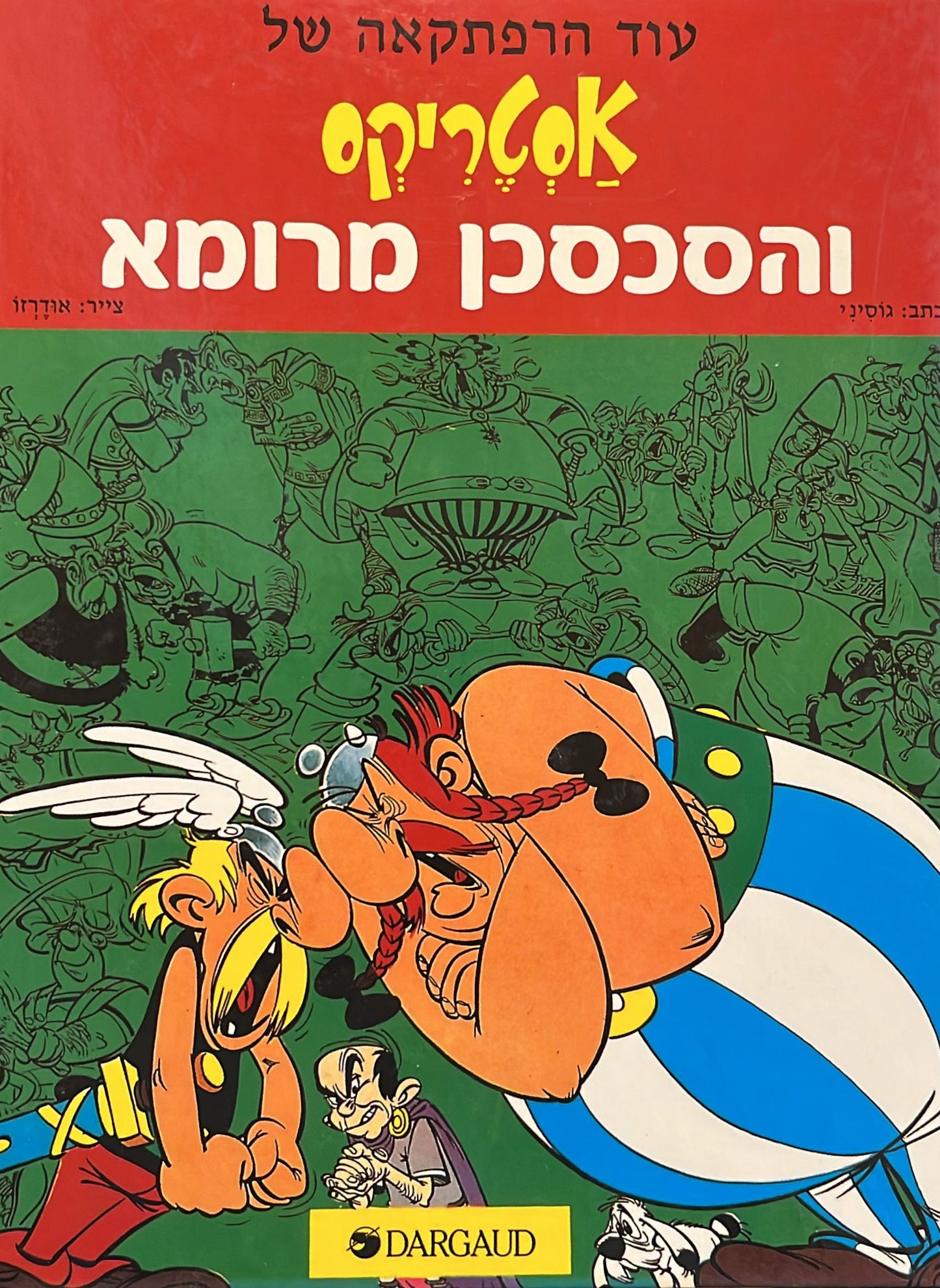 אסטריקס והסכסכן מרומא