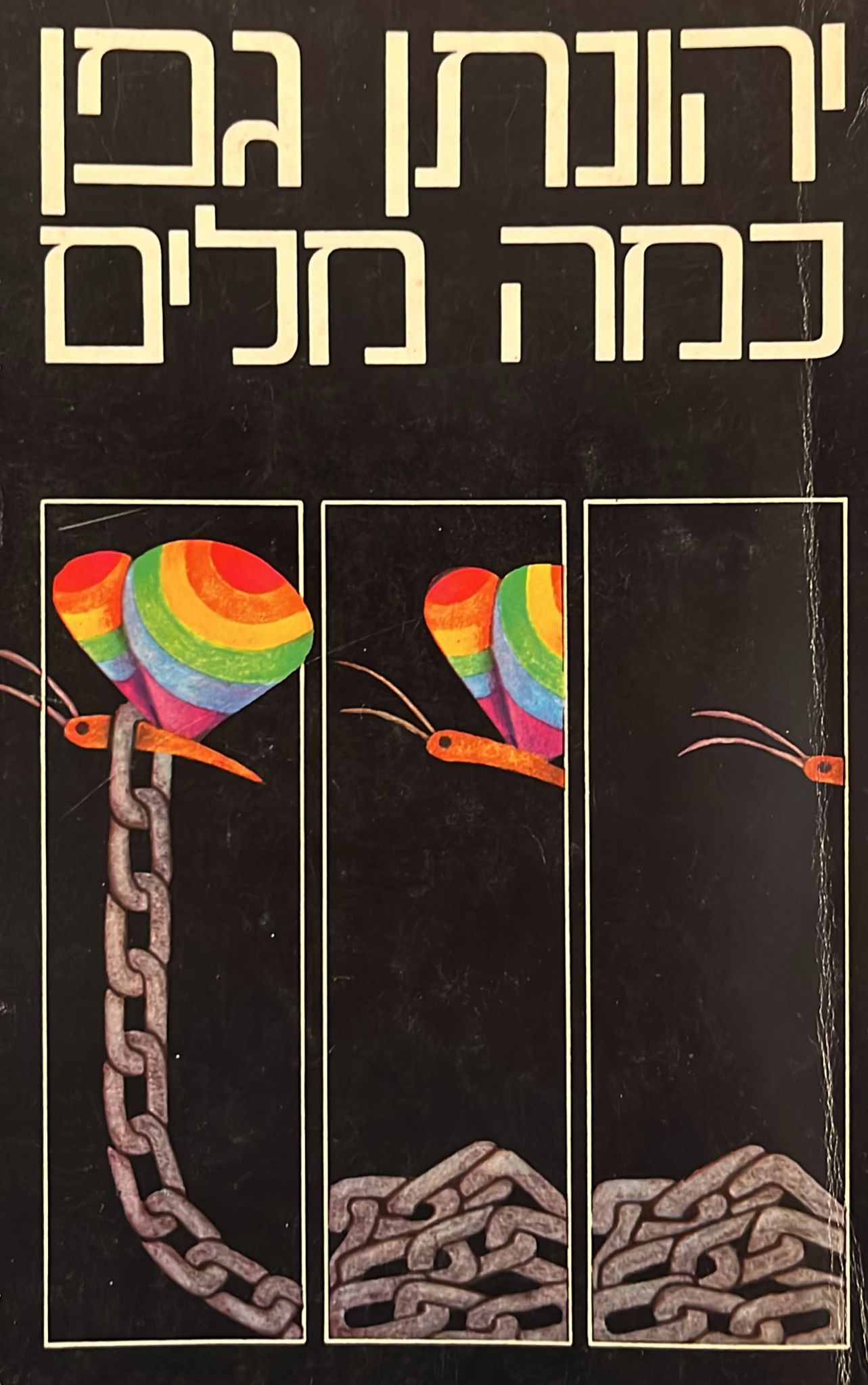 כמה מלים