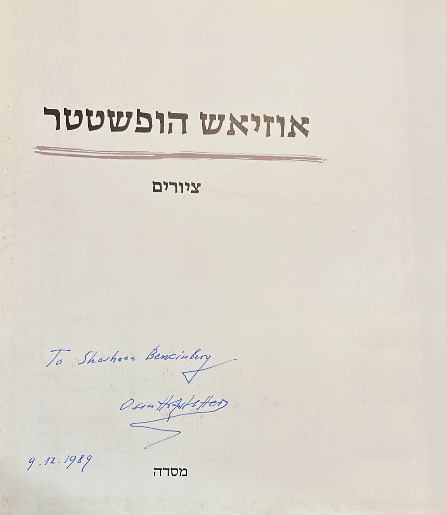 אוזיאש הופשטטר - ציורים - מוקדש וחתום בידי הצייר