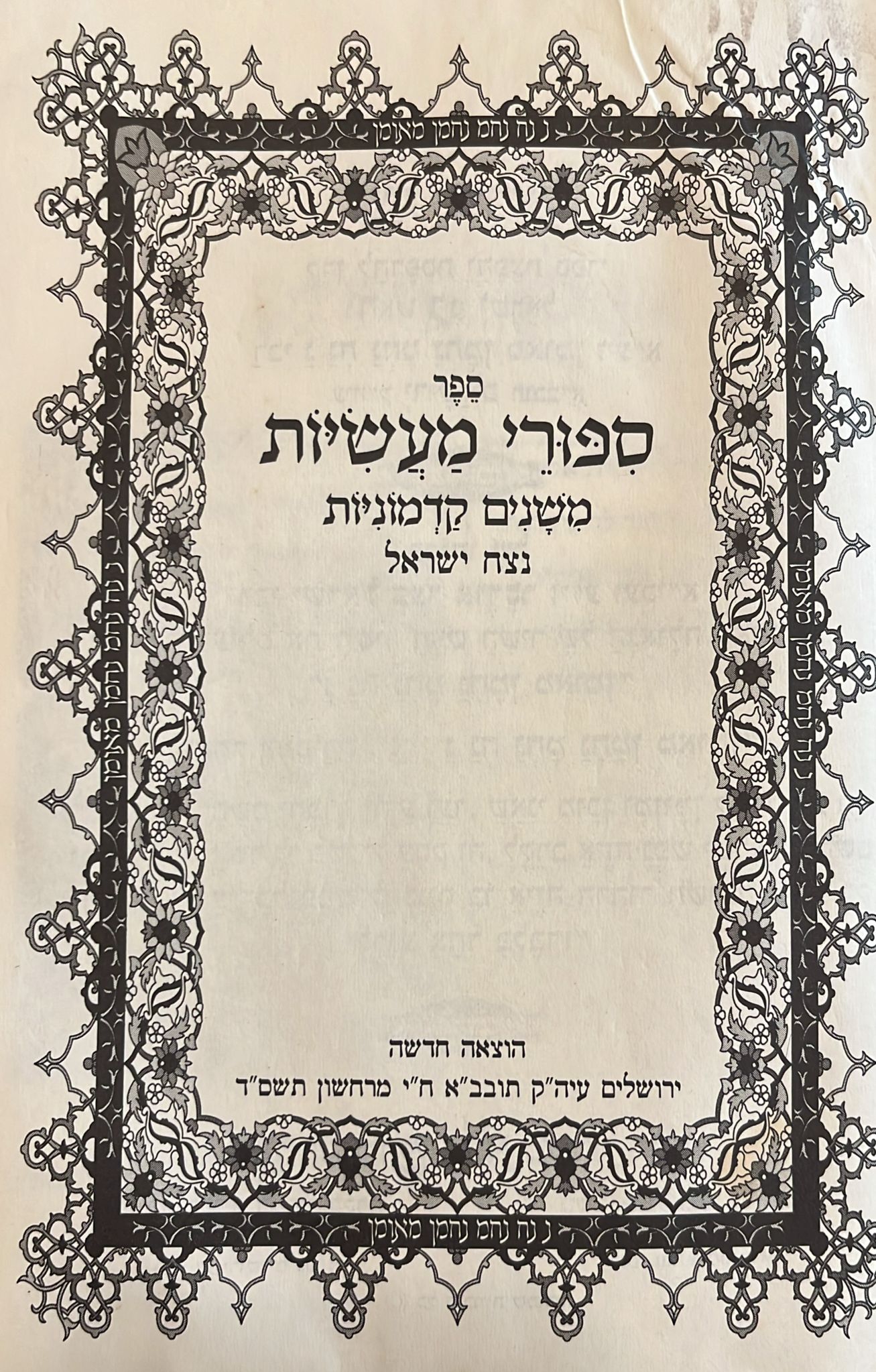 ספורי מעשיות