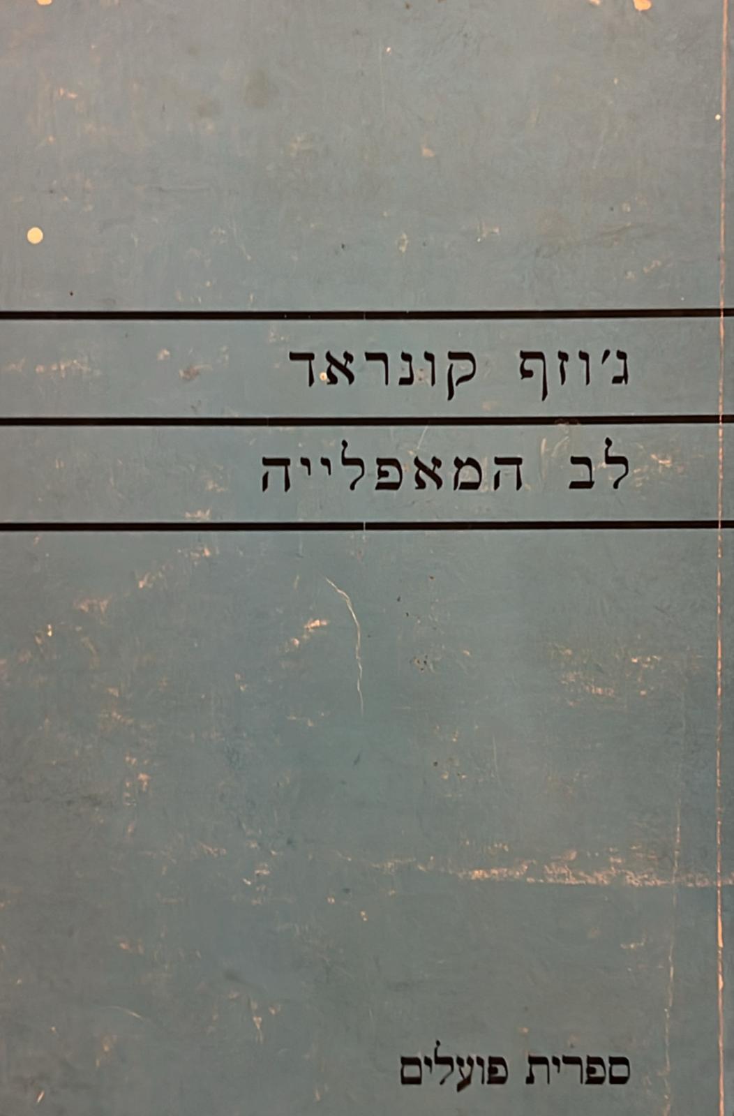 לב המאפליה