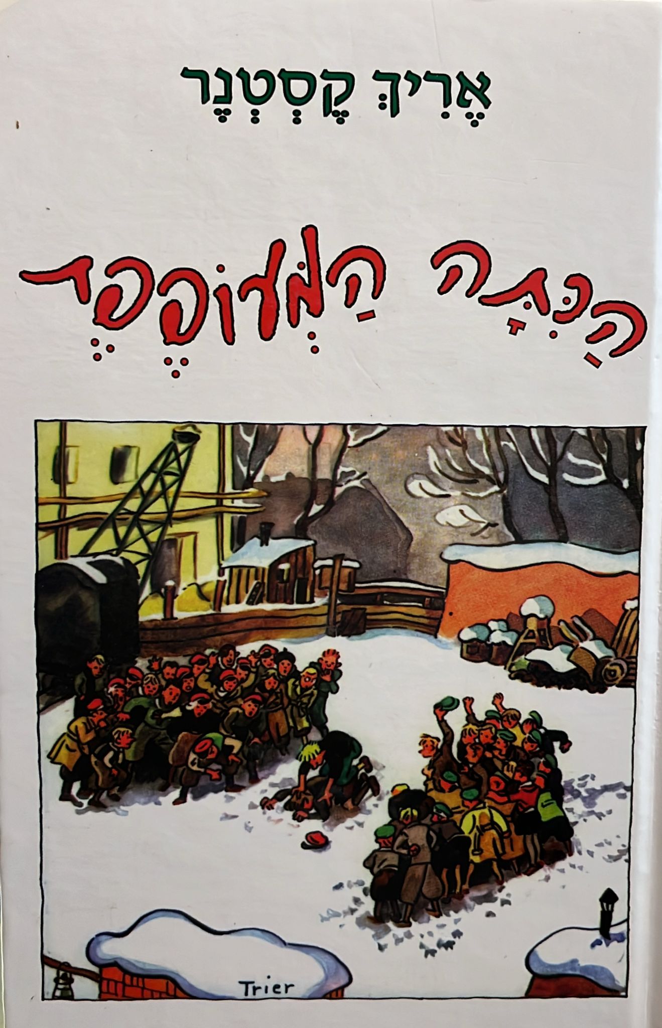 הכיתה המעופפת