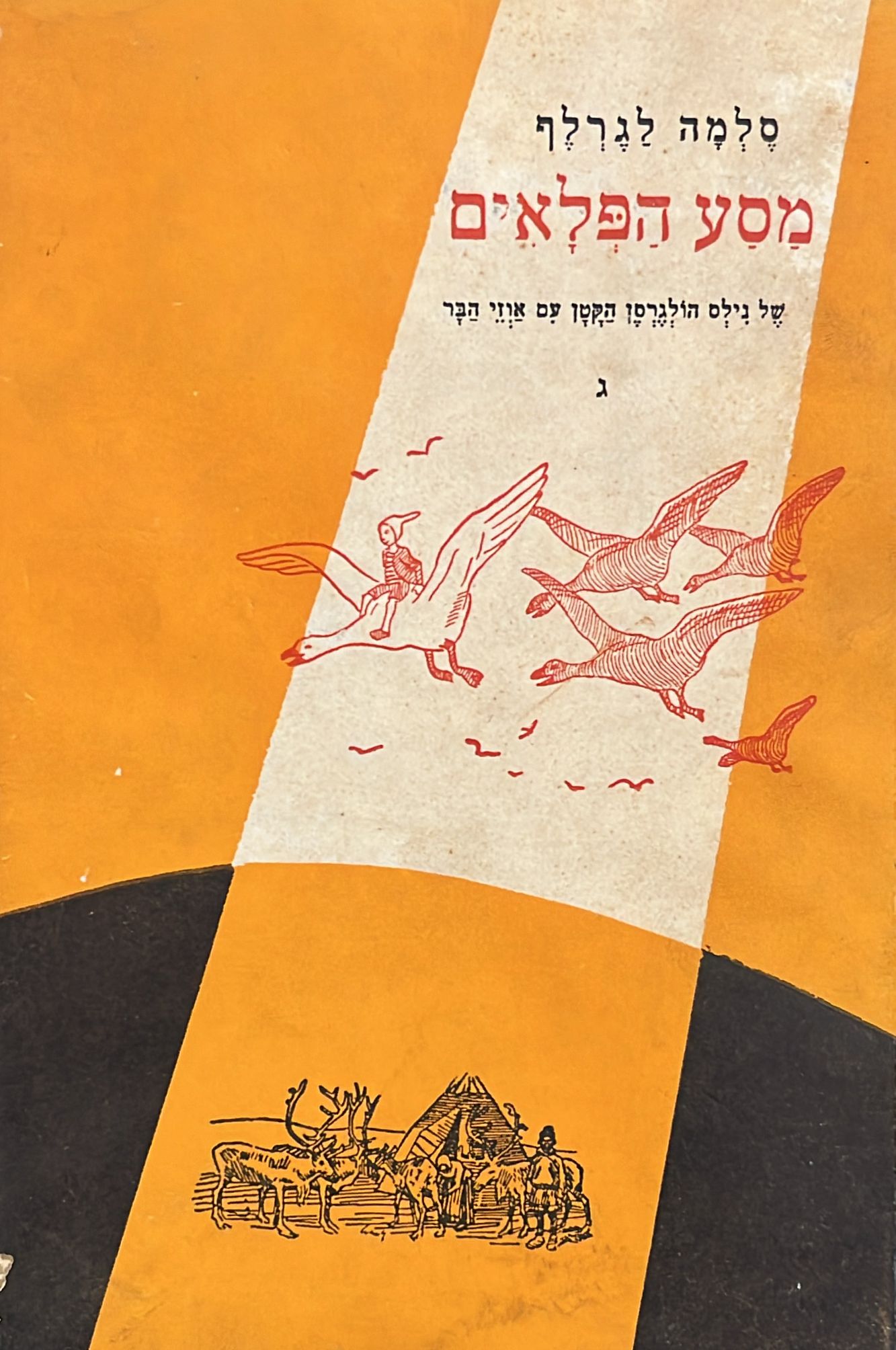 מסע הפלאים של נילס הולגרסן הקטן עם אוזי הבר