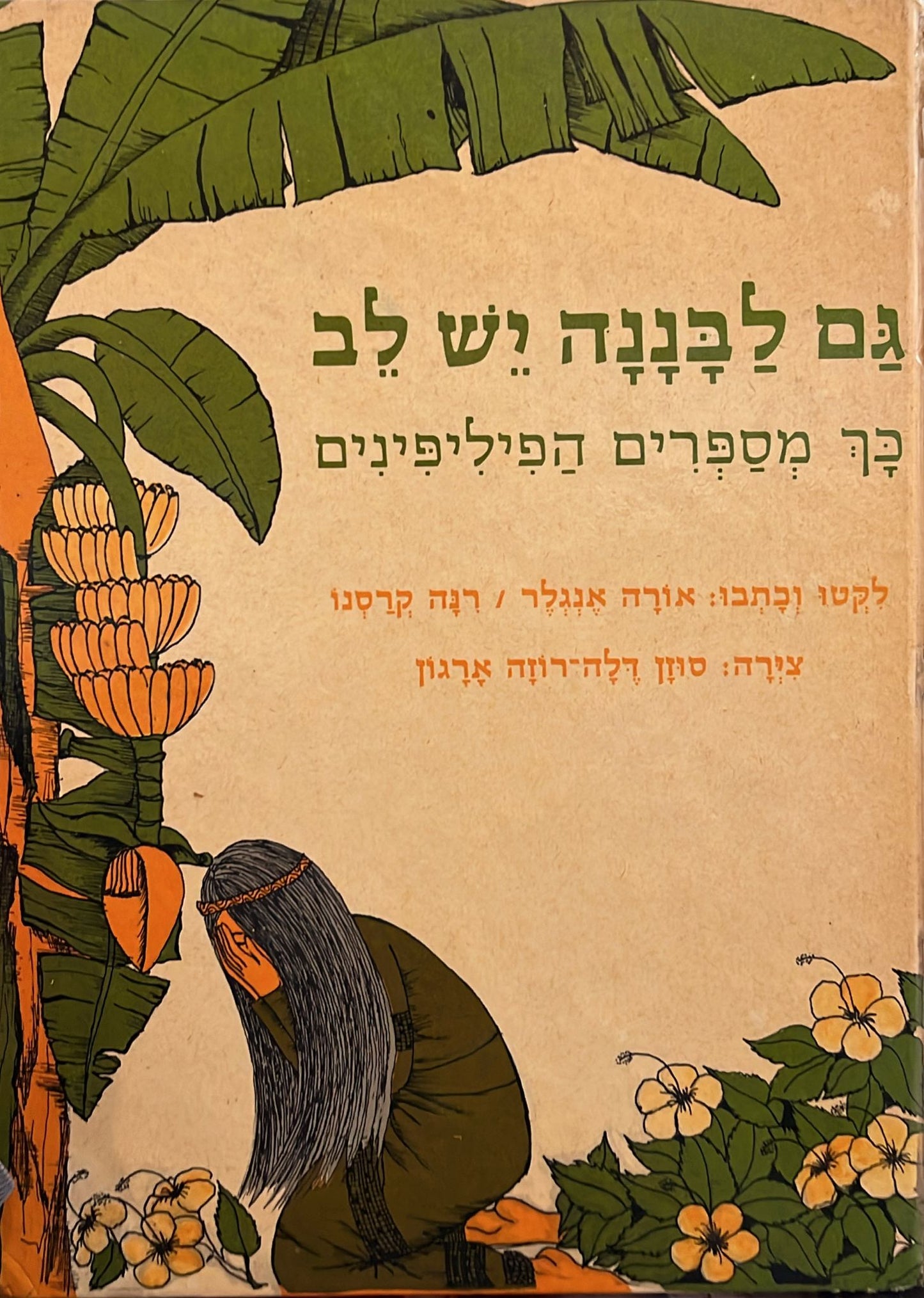 גם לבננה יש לב - כך מספרים הפיליפינים