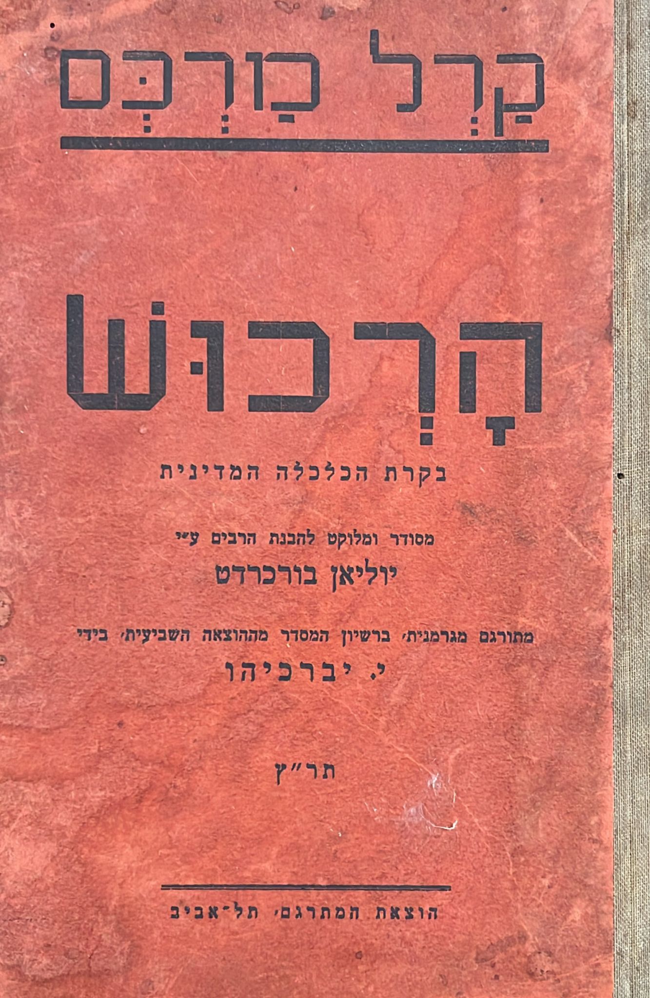 הרכוש - בקורת הכלכלה המדינית