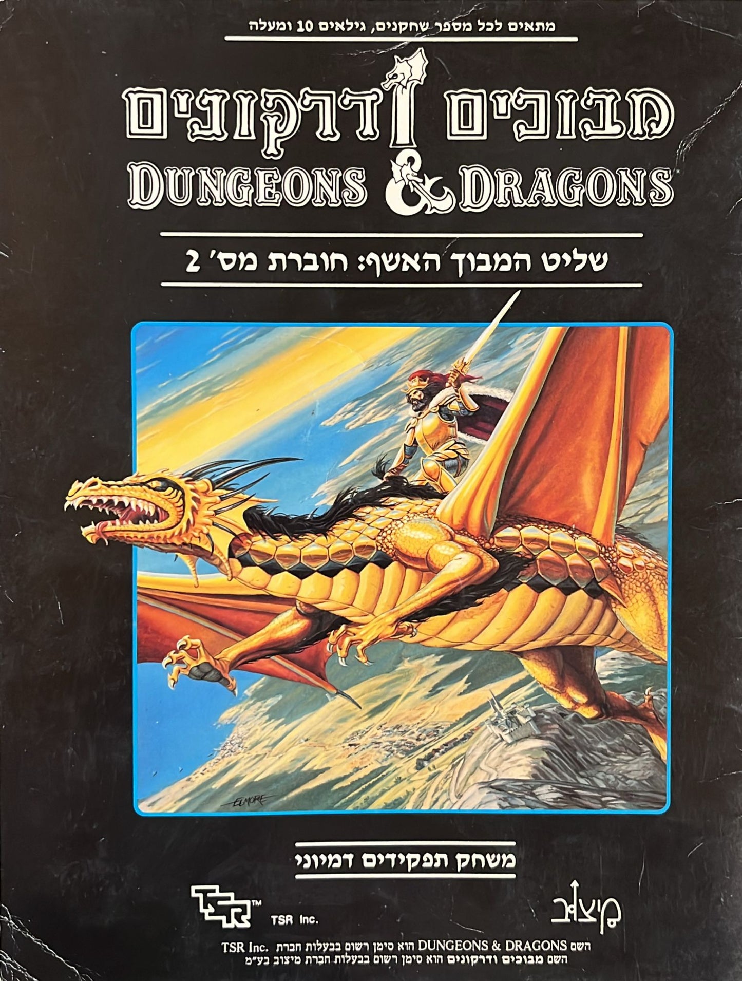 מבוכים ודרקונים - שליט המבוך האשף : חוברת מס' 2