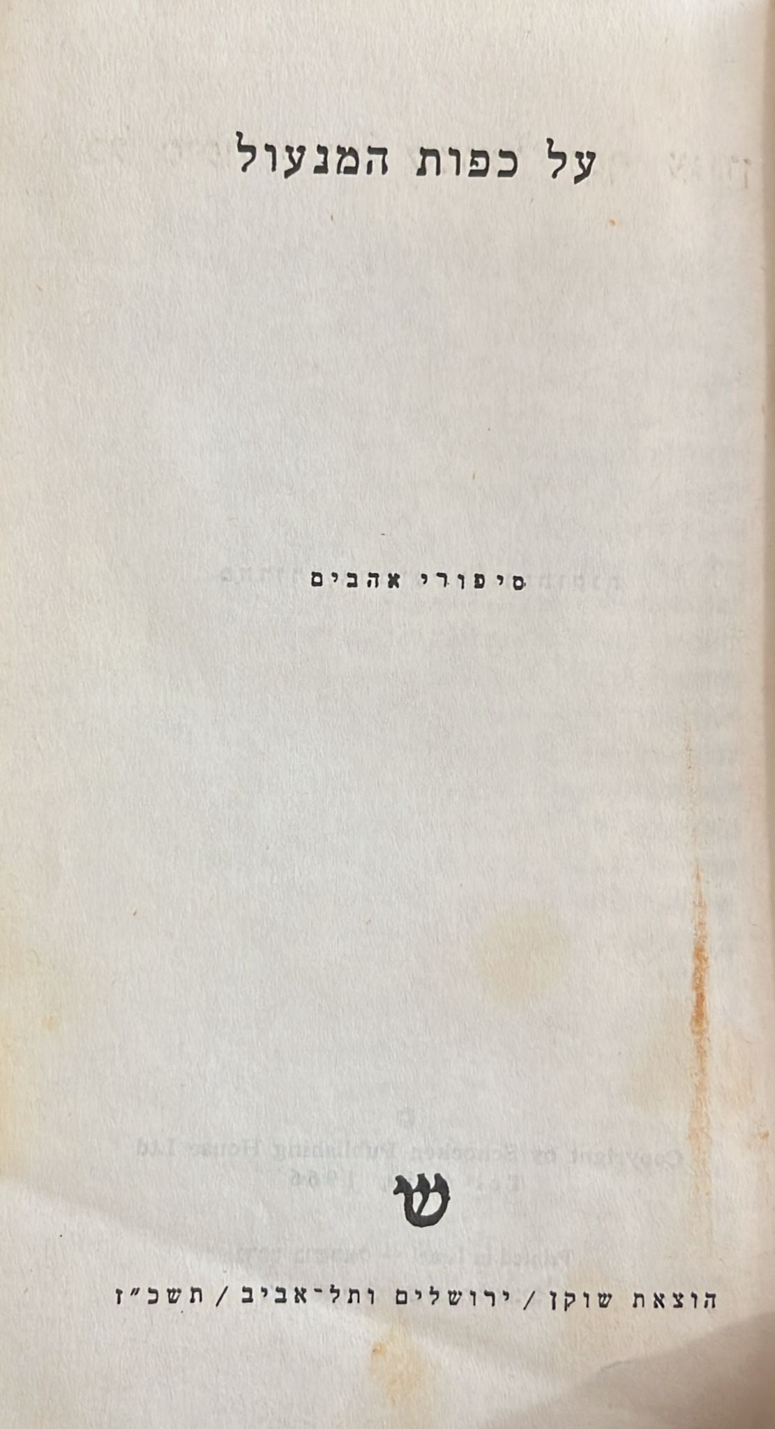 על כפות המנעול